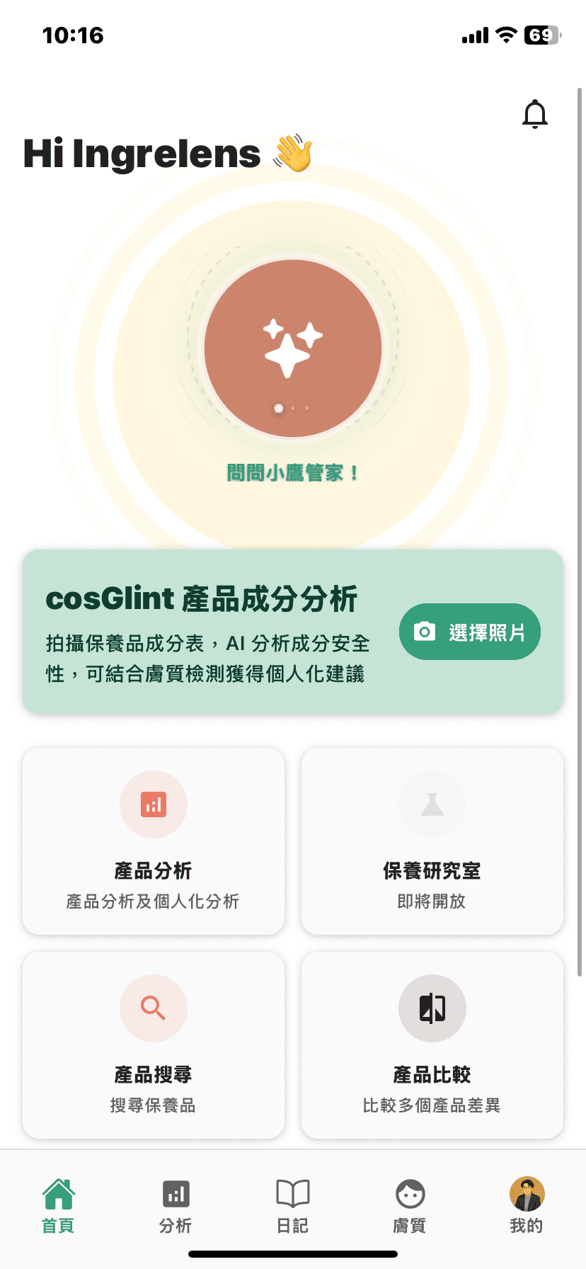 cosGlint App 預覽 - IngreLens 智能保養助理界面