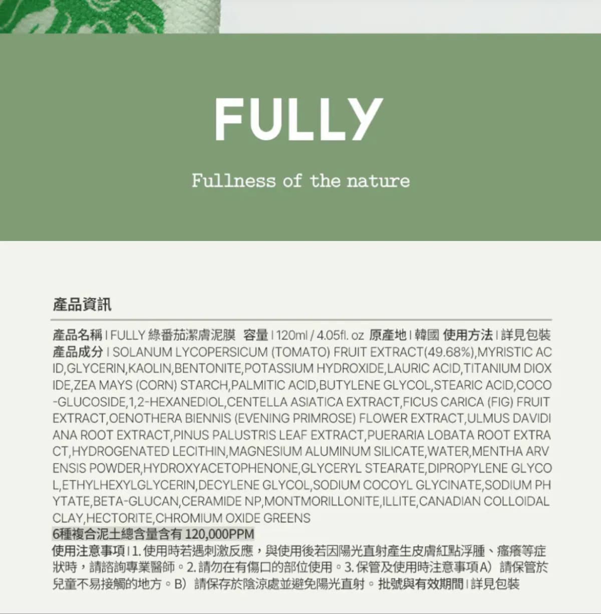 IFULLY 綠番茄潔膚泥膜
