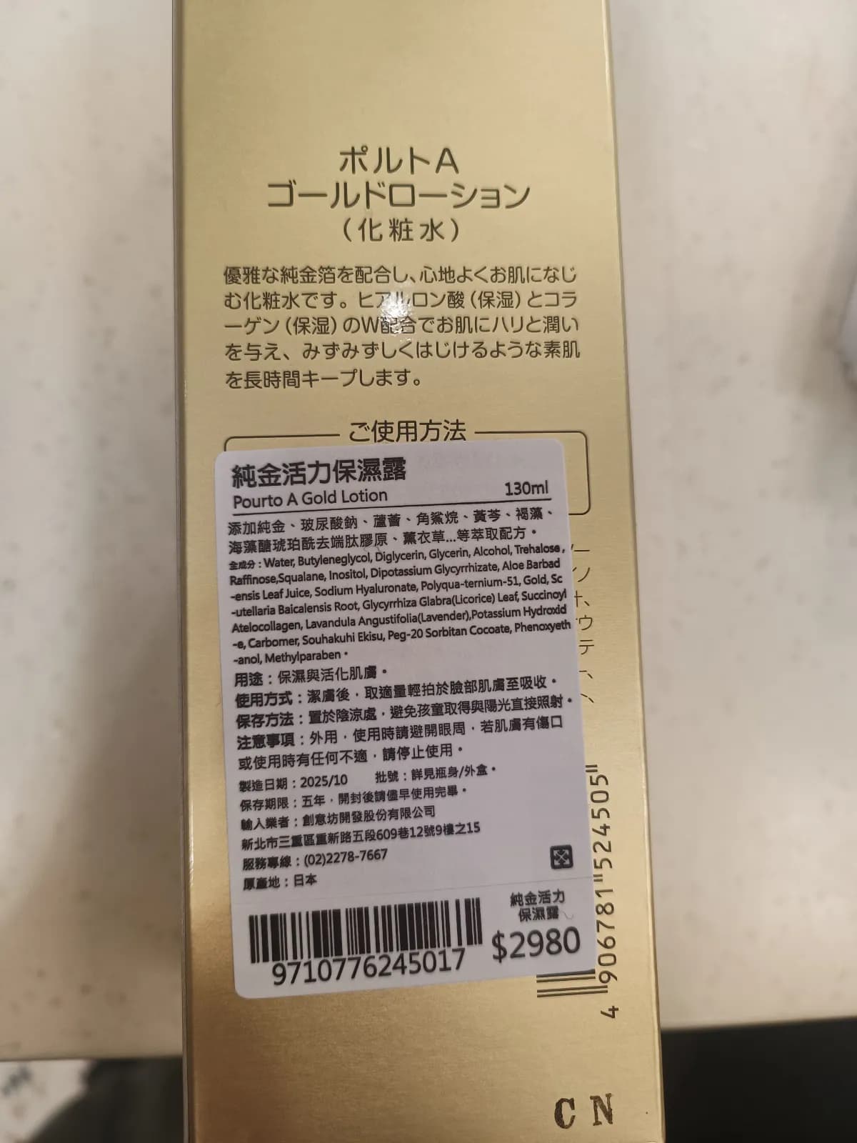 Pourto A Gold Lotion 純金活力保濕露