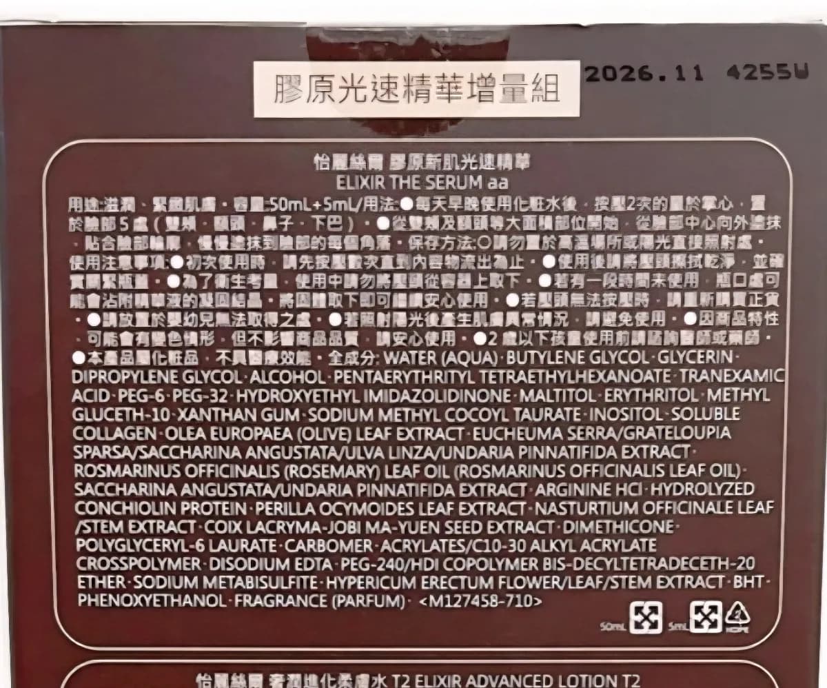 膠原新肌光速精華 (ELIXIR THE SERUM aa)