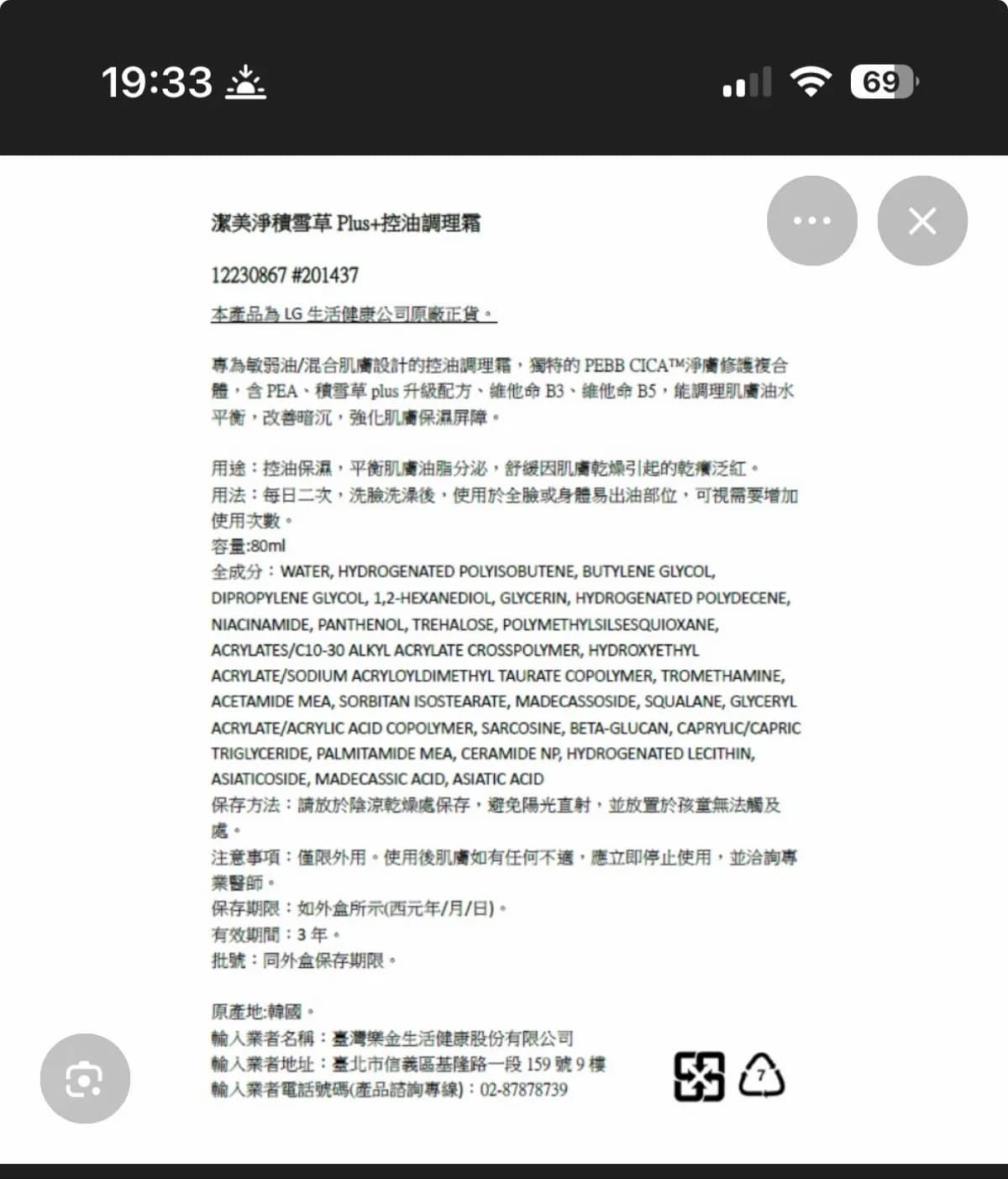 積雪草 Plus+控油調理霜