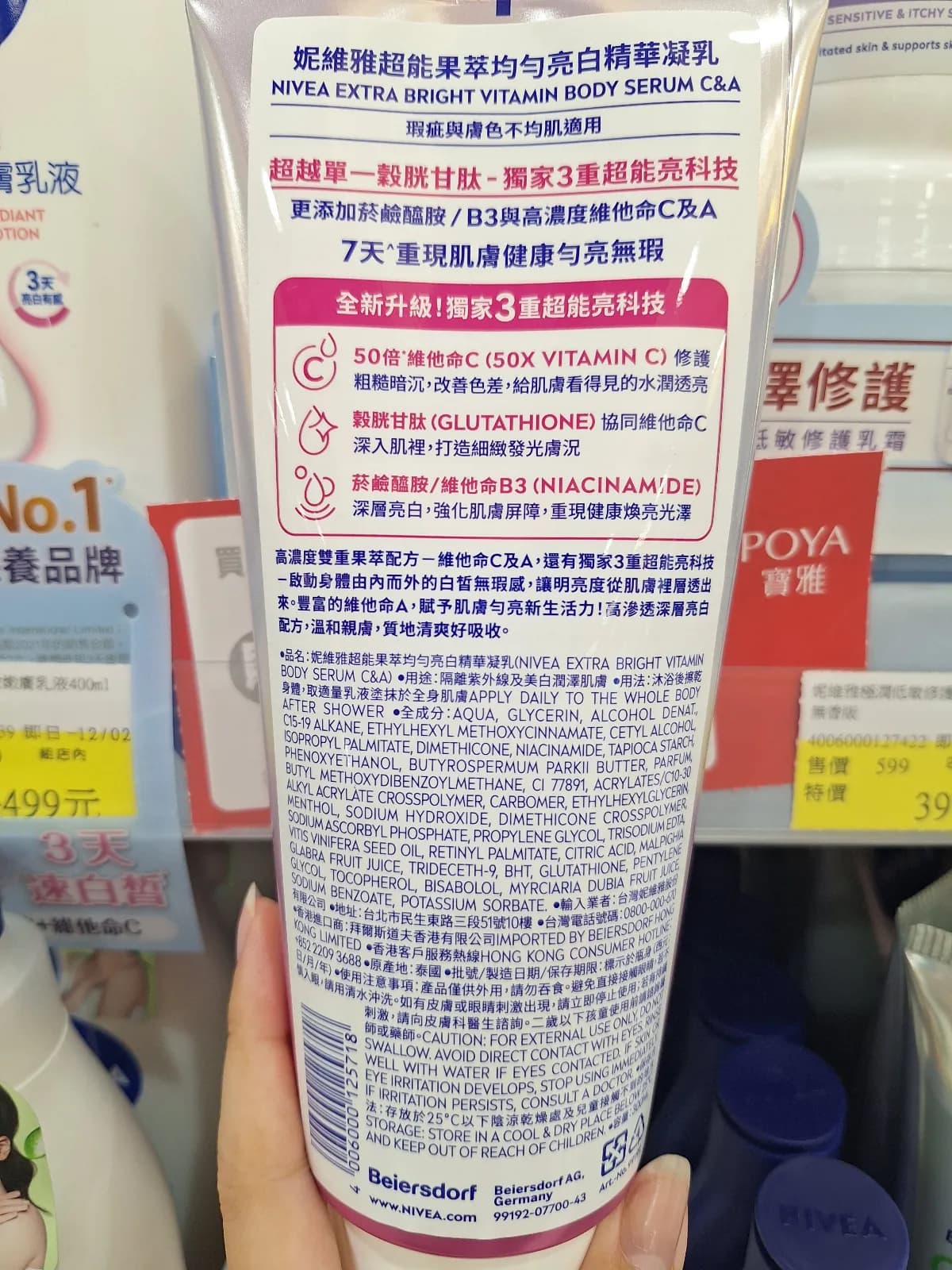 NIVEA EXTRA BRIGHT VITAMIN BODY SERUM C&A (妮維雅超能果萃均勻亮白精華凝乳)