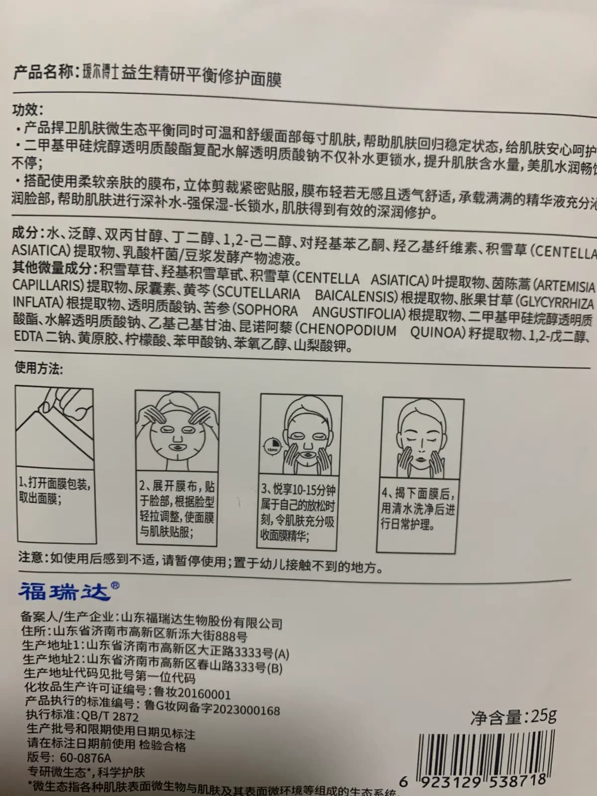 瑗尔博士益生精研平衡修護面膜