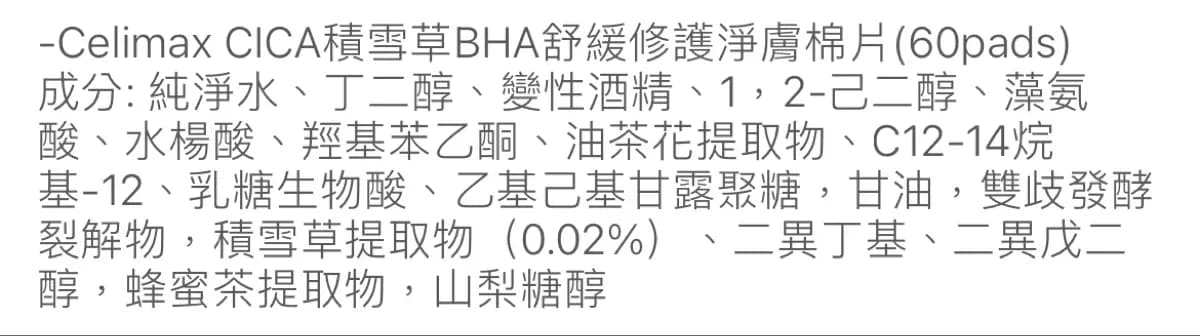 CICA 積雪草 BHA 舒緩修護淨膚棉片 (60 pads)