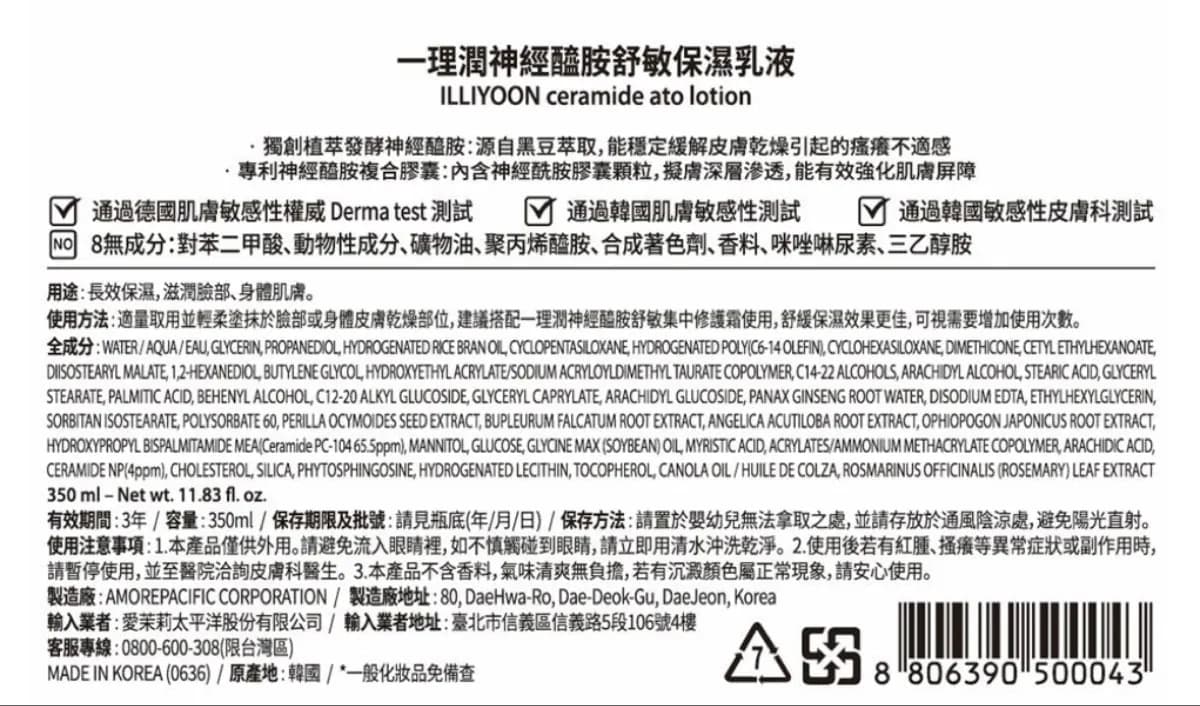 Ceramide Ato Lotion (一理潤神經醯胺舒敏保濕乳液)