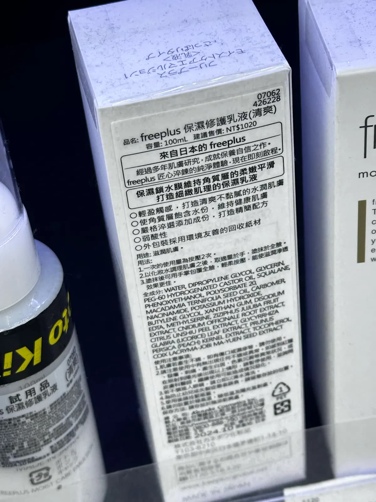 freeplus 保濕修護乳液(清爽)