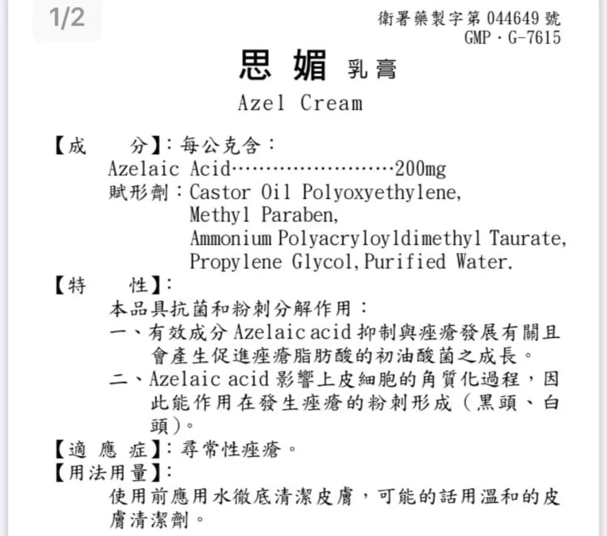 Azel Cream (思媚乳膏)