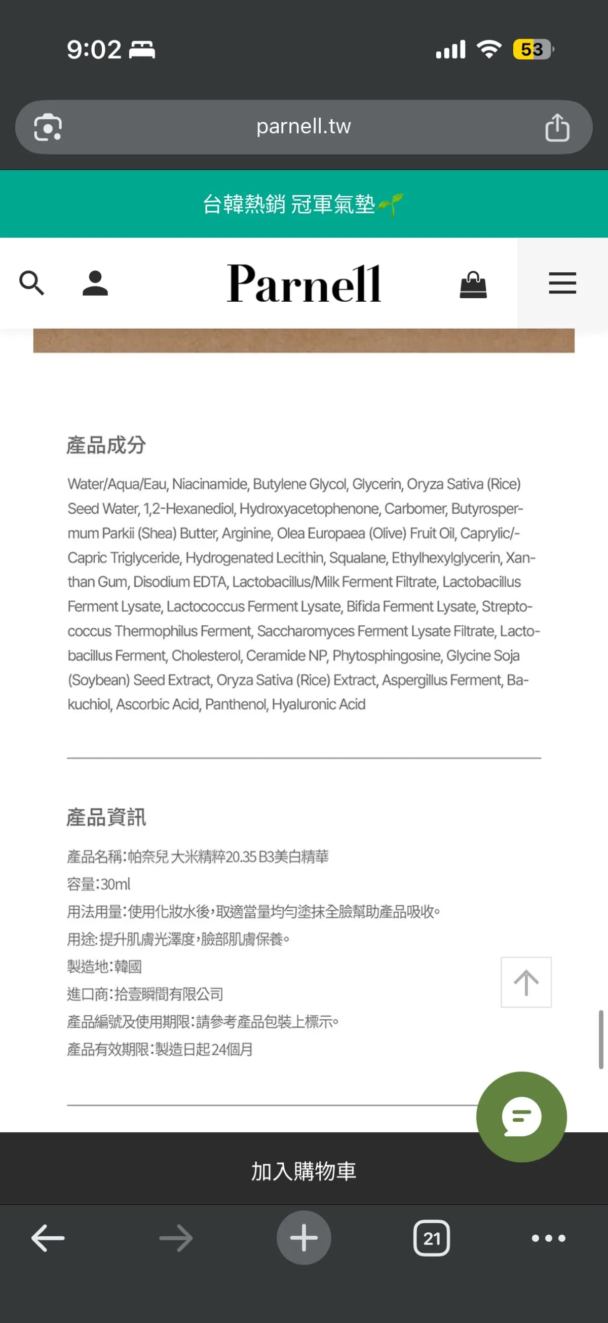 帕奈兒 大米精粹20.35 B3美白精華