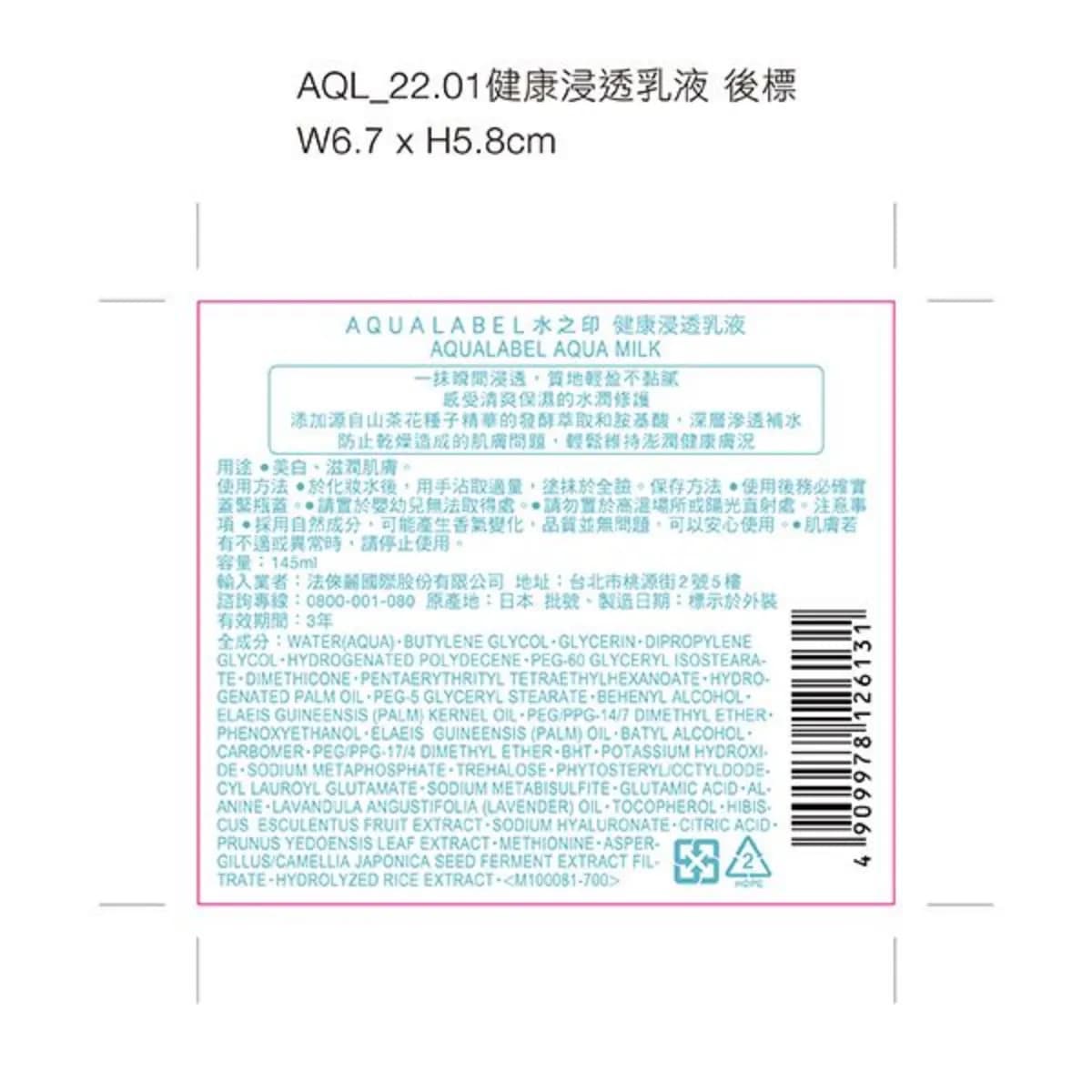 AQUALABEL AQUA MILK (水之印健康浸透乳液)