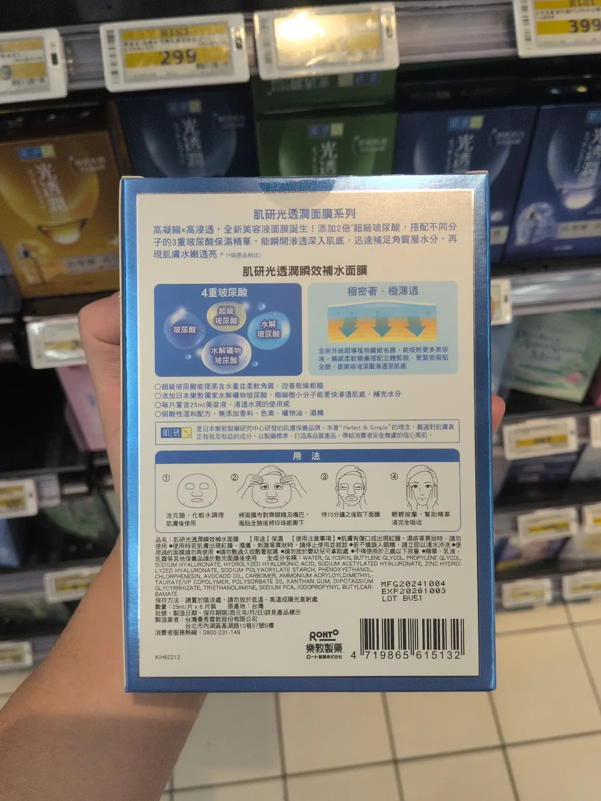 肌研光透潤瞬效補水面膜