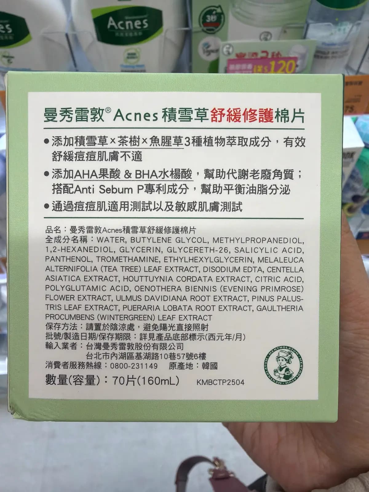 曼秀雷敦Acnes積雪草舒緩修護棉片