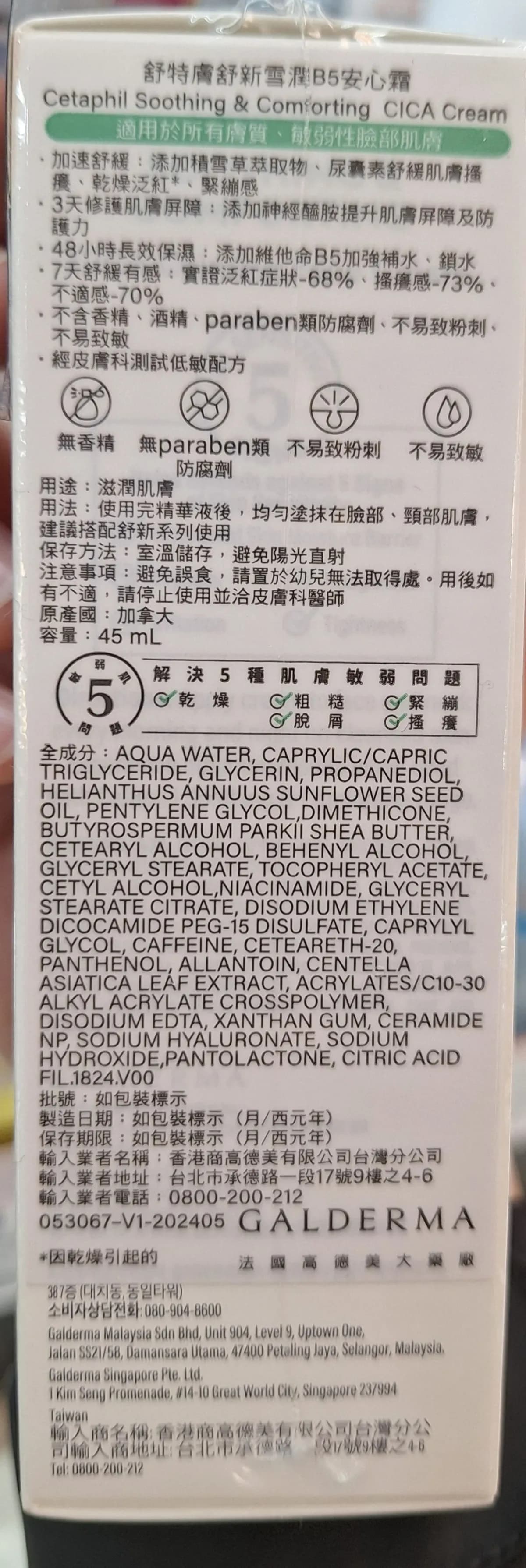 舒新雪潤B5安心霜