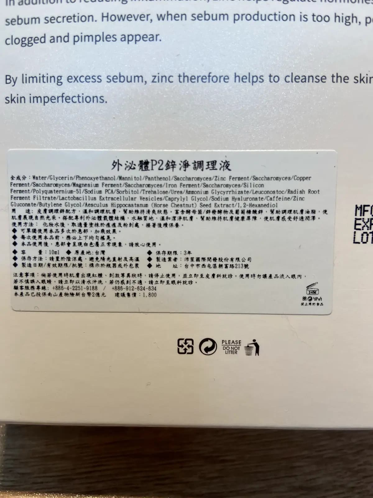 外泌體P2鋅淨調理液