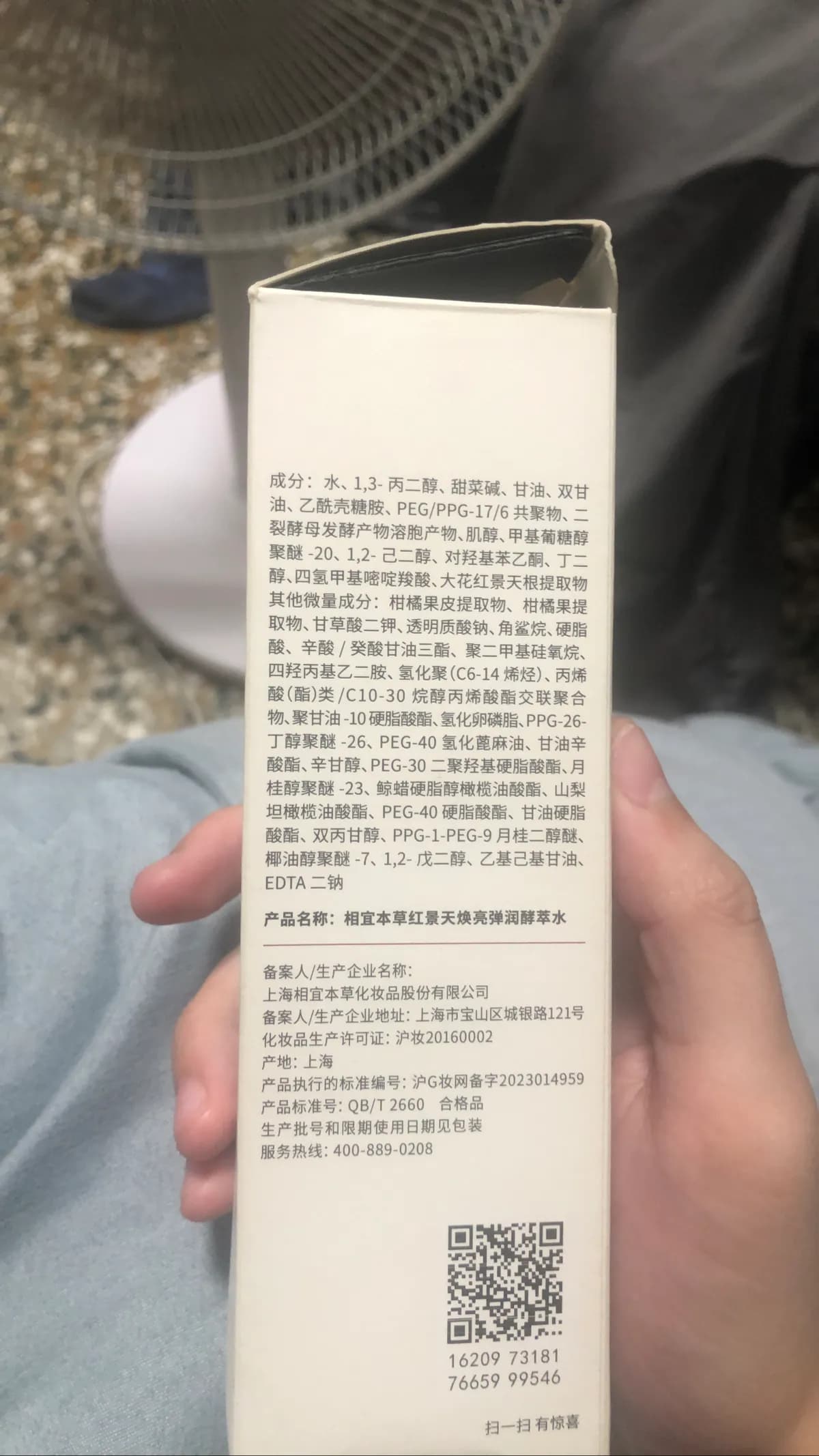 相宜本草红景天焕亮弹润酵萃水