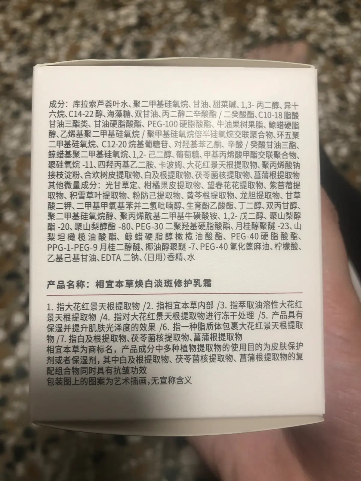 相宜本草焕白淡斑修护乳霜