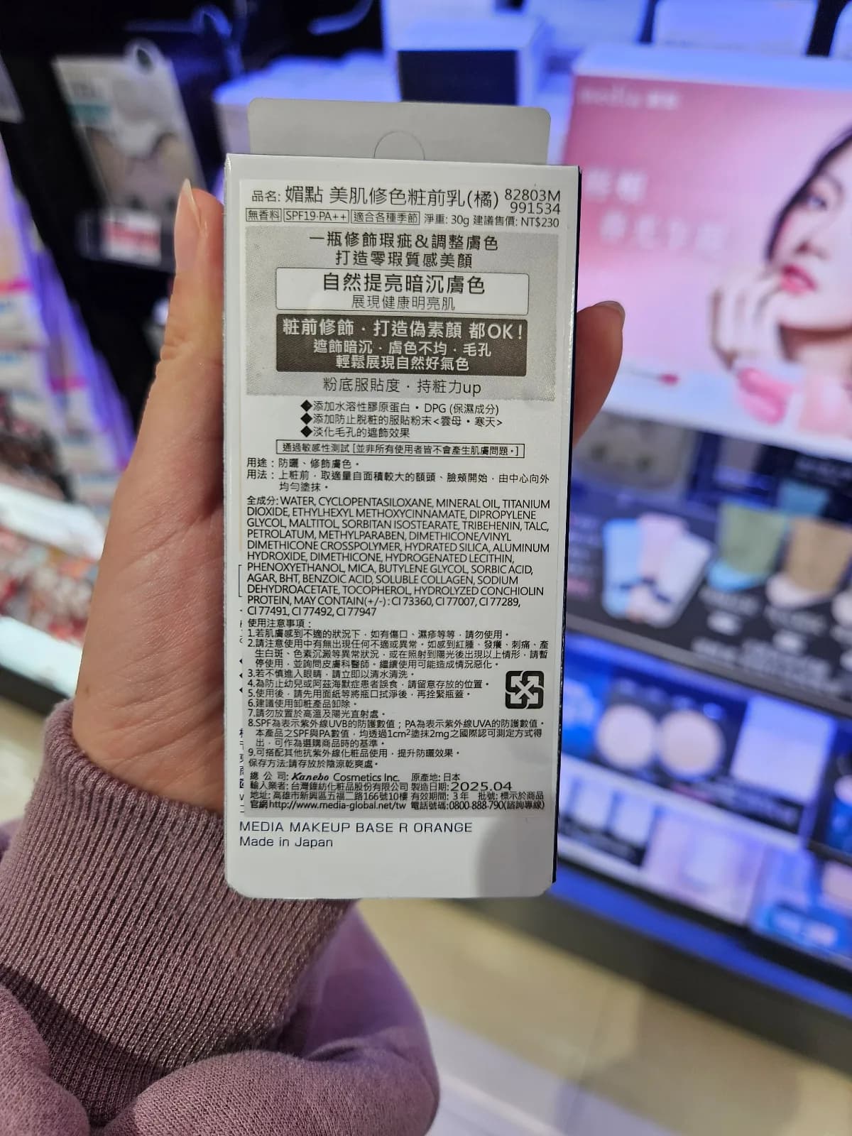 媚點 美肌修色粧前乳(橘)