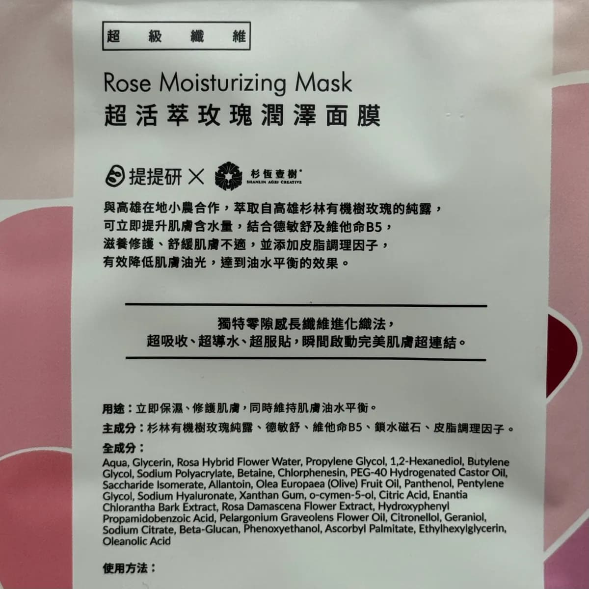超活萃玫瑰潤澤面膜