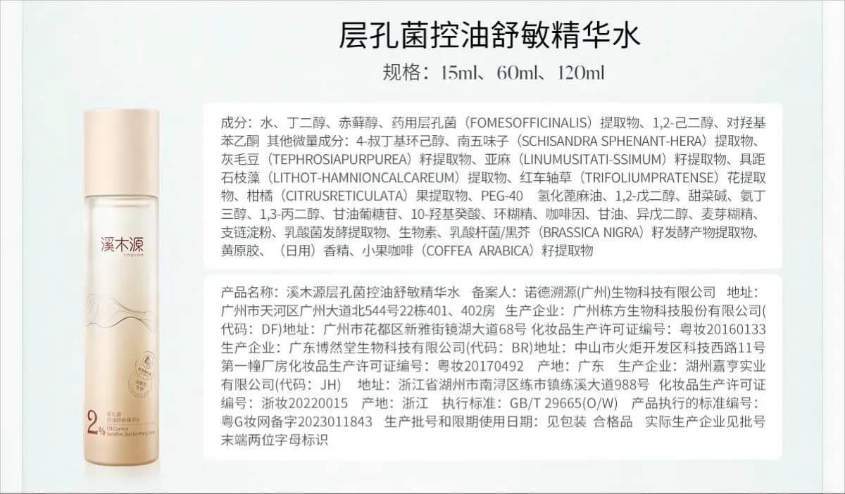 溪木源层孔菌控油舒敏精华水