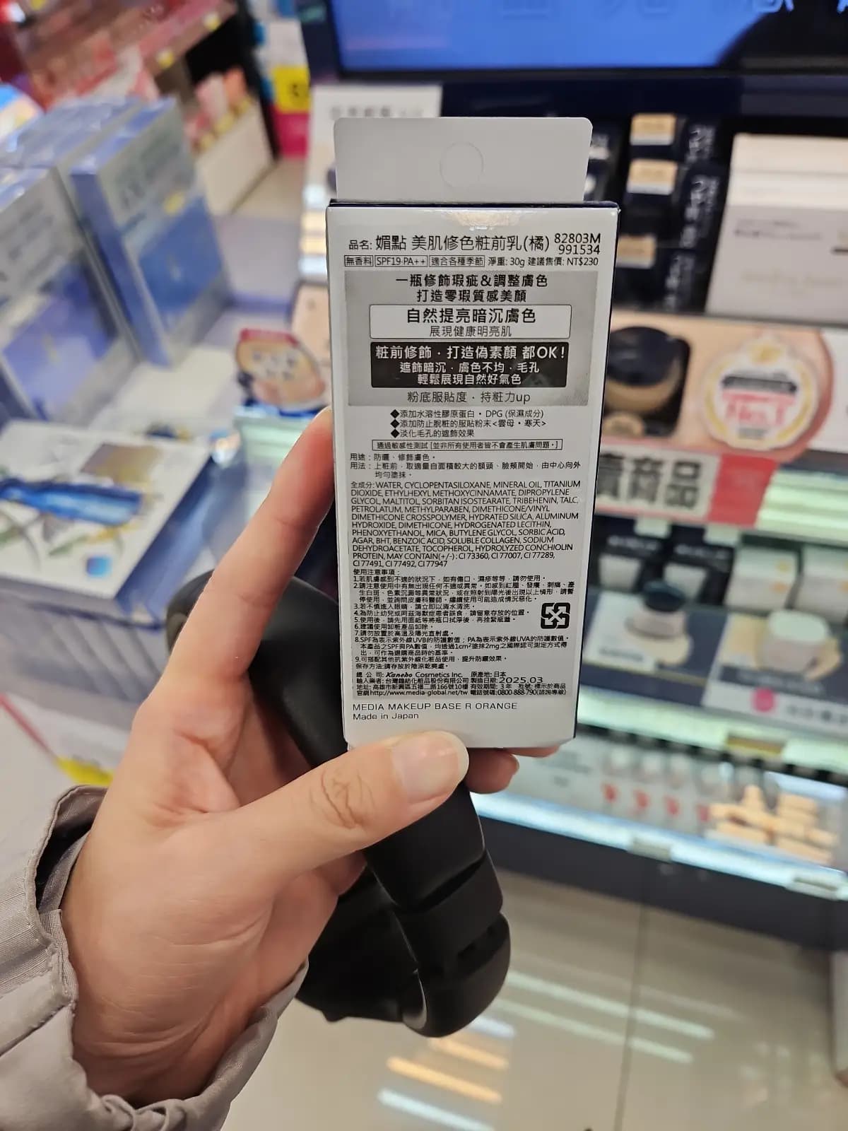 媚點美肌修色粧前乳(橘)