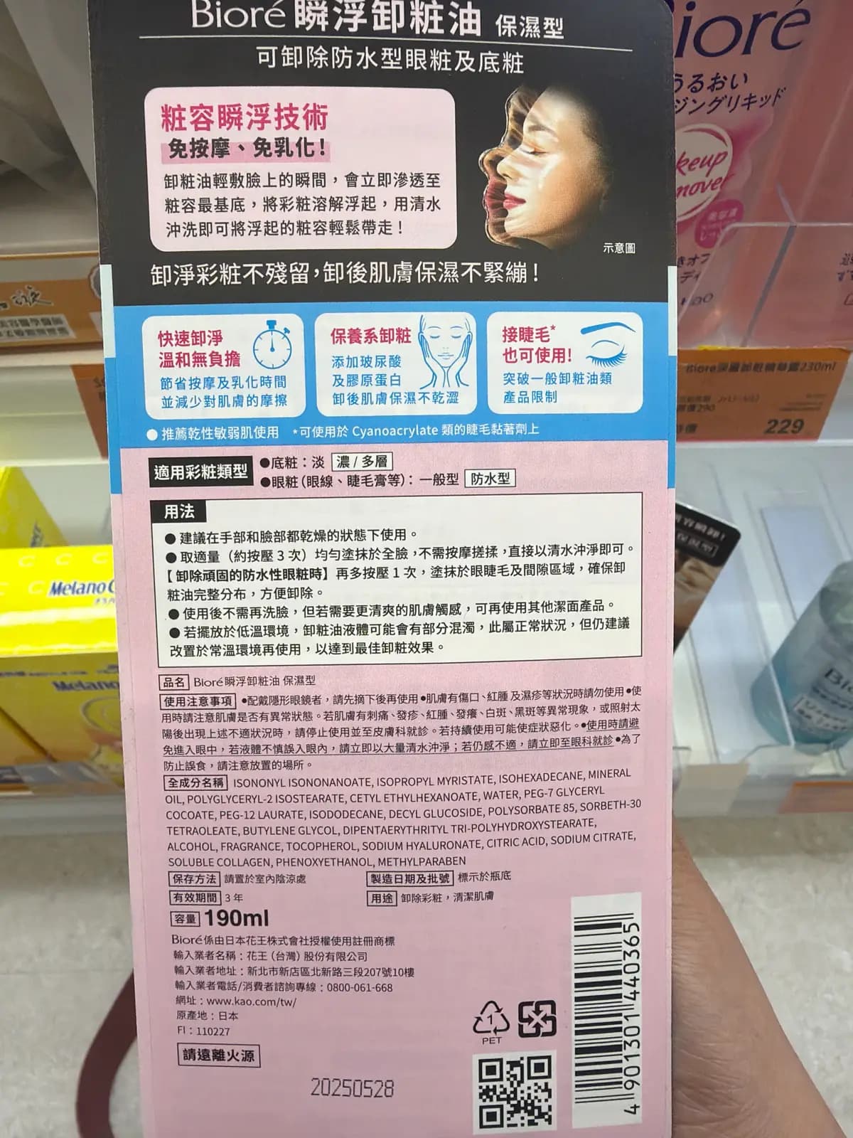 Bioré 瞬浮卸粧油 保濕型