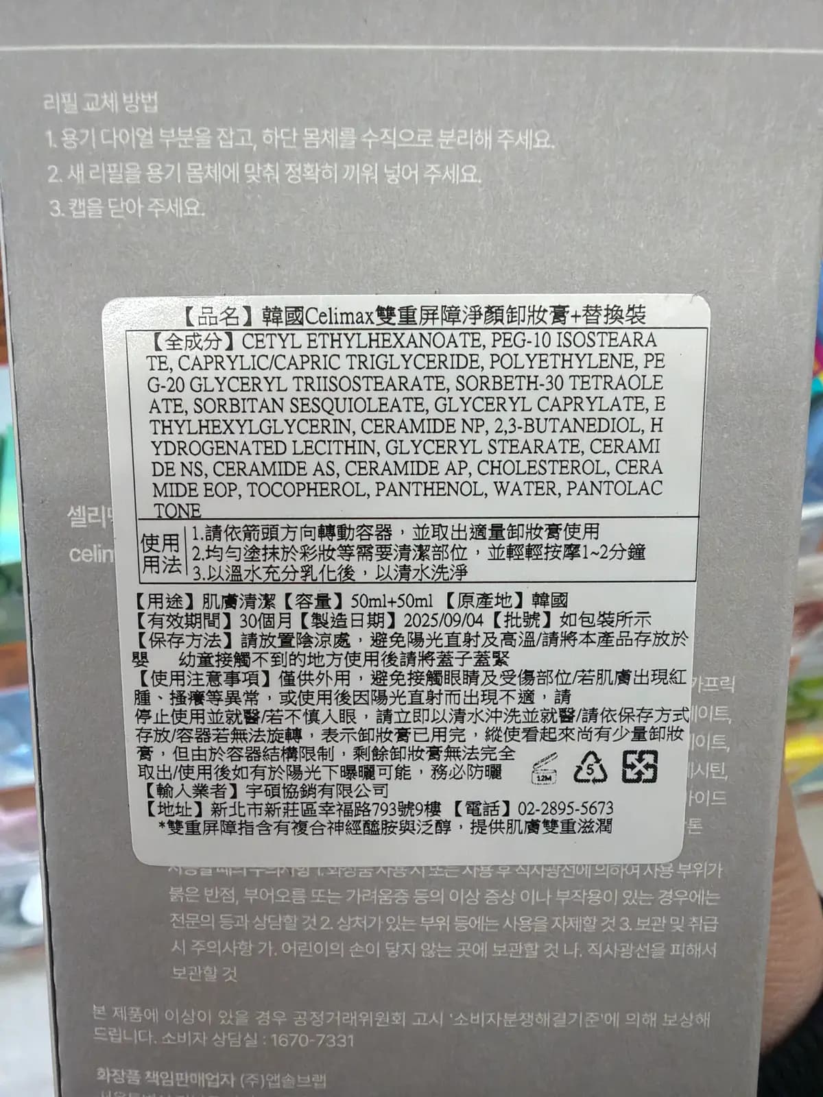 韓國Celimax雙重屏障淨顏卸妝膏+替換裝
