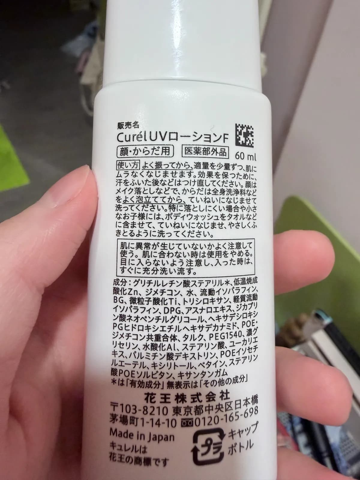 CurélUVローションF（顔・からだ用）