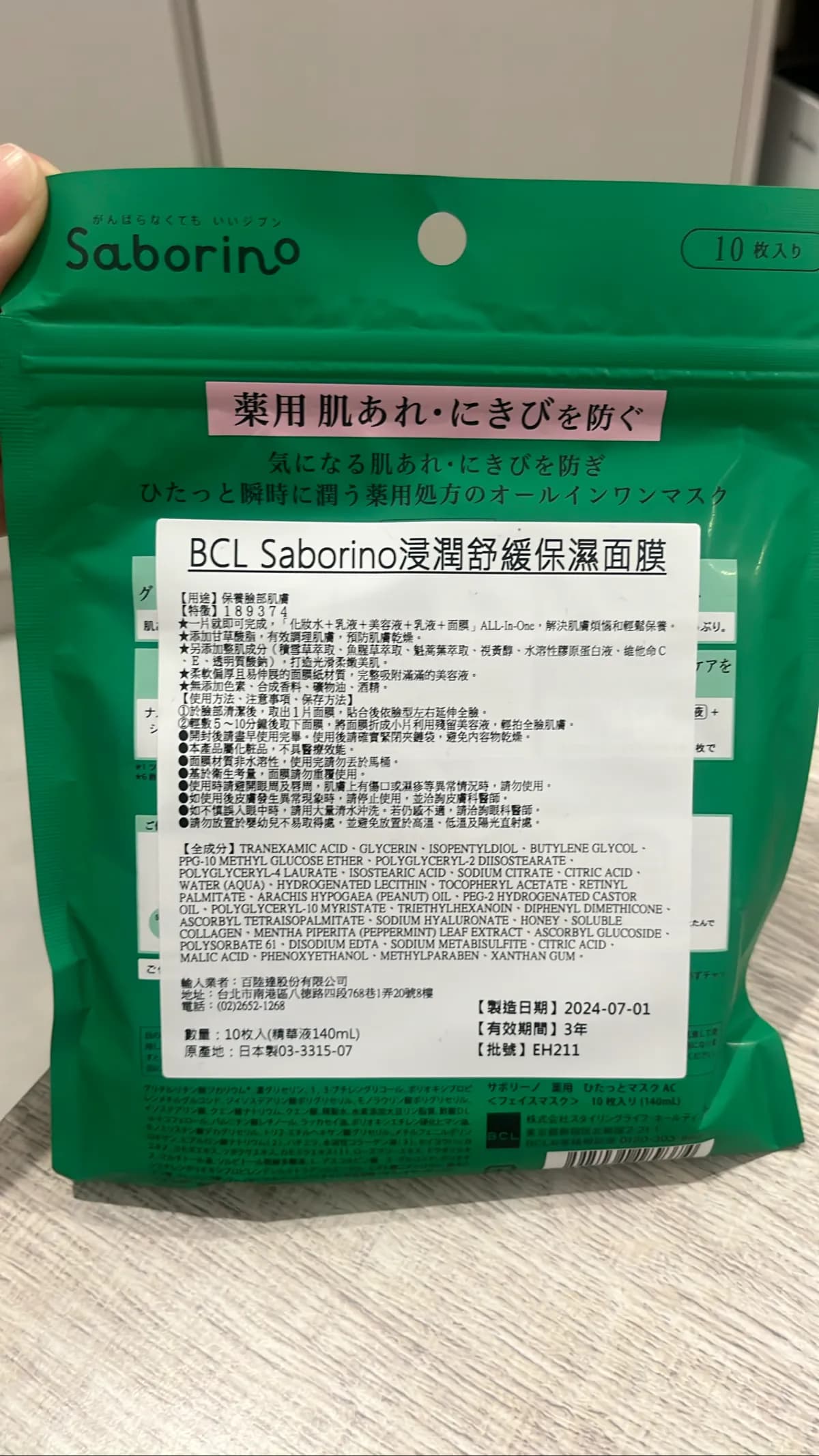 BCL Saborino浸潤舒緩保濕面膜