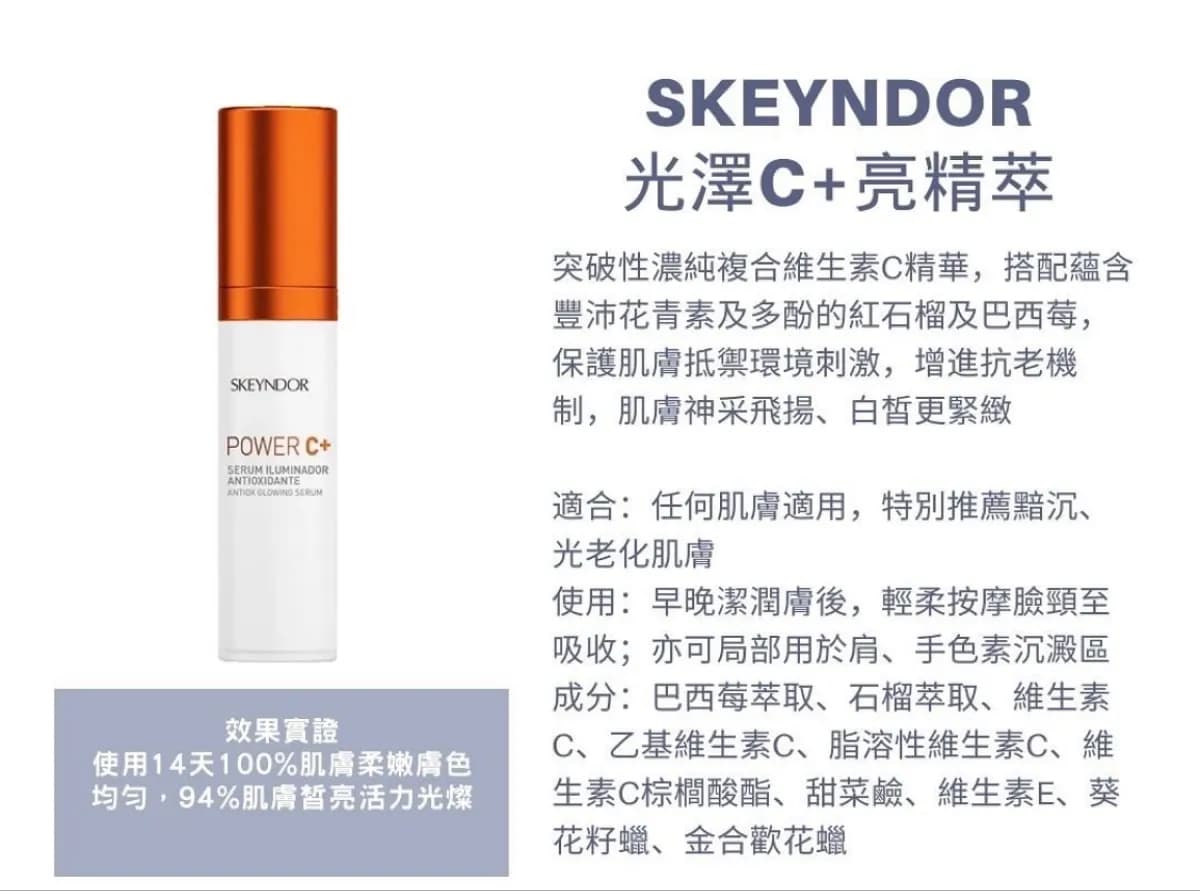 SKEYNDOR光澤C+亮精萃