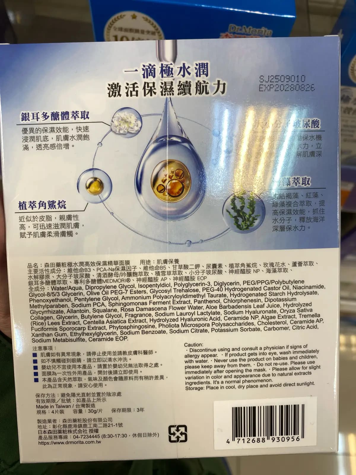 森田藥粧極水潤高效保濕精華面膜