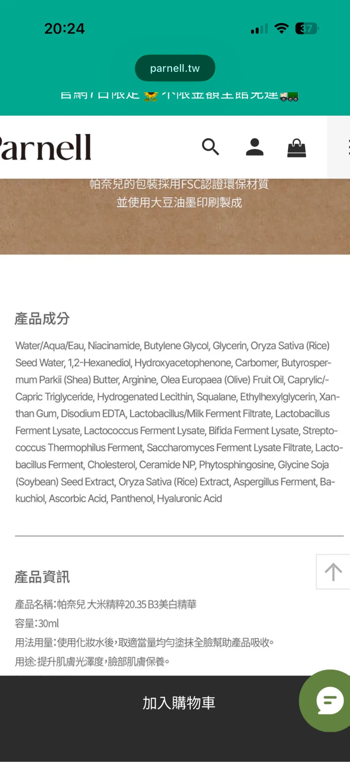 帕奈兒大米精粹20.35 B3美白精華