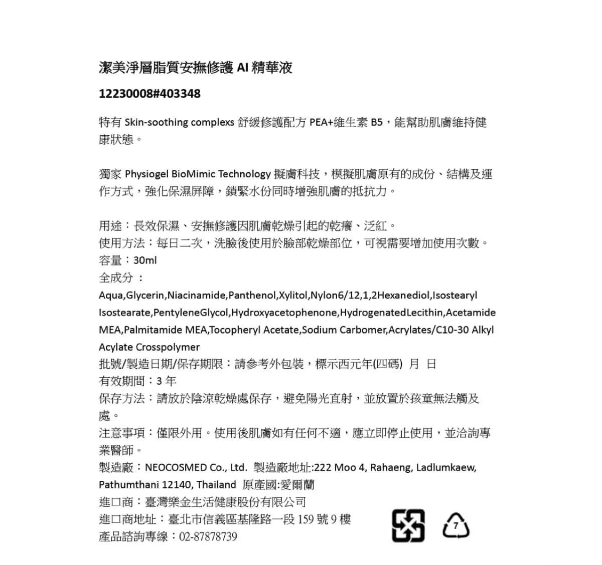 潔美淨層脂質安撫修護AI精華液