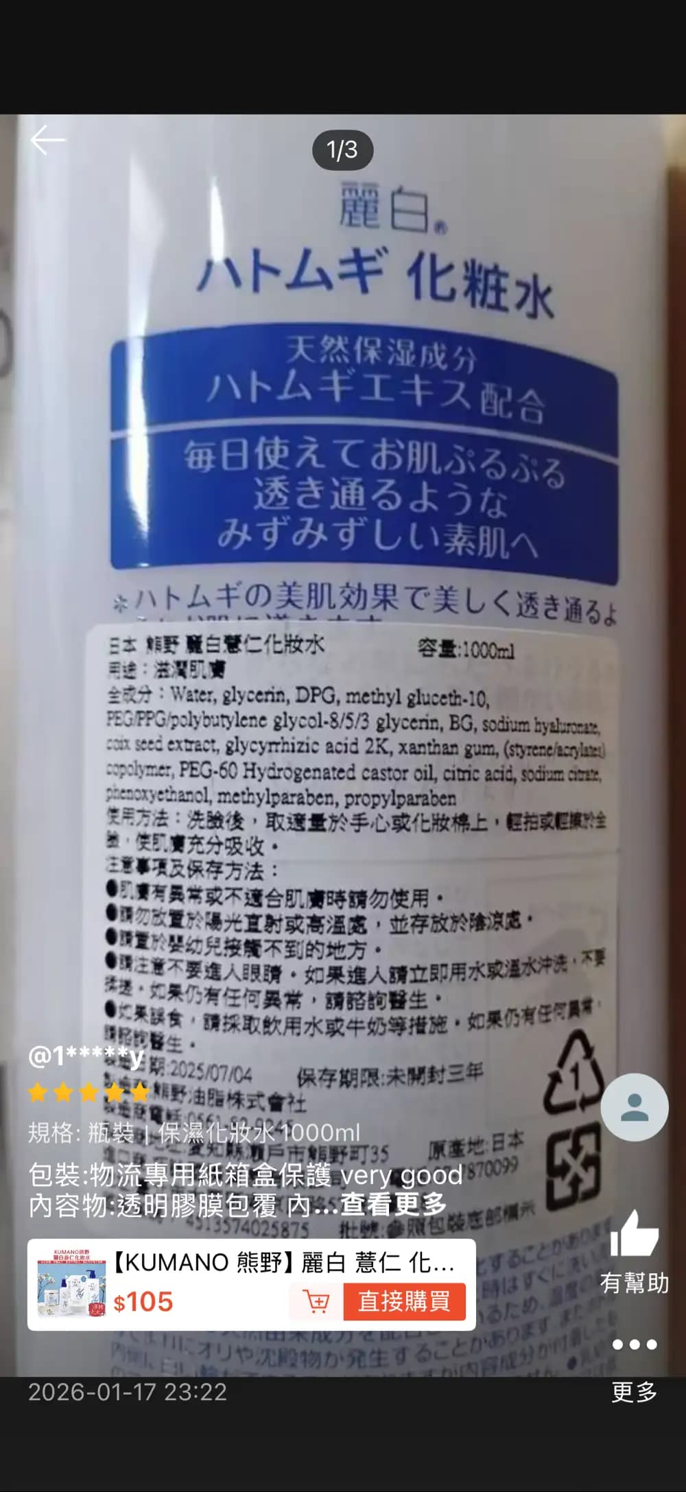 麗白薏仁化妝水