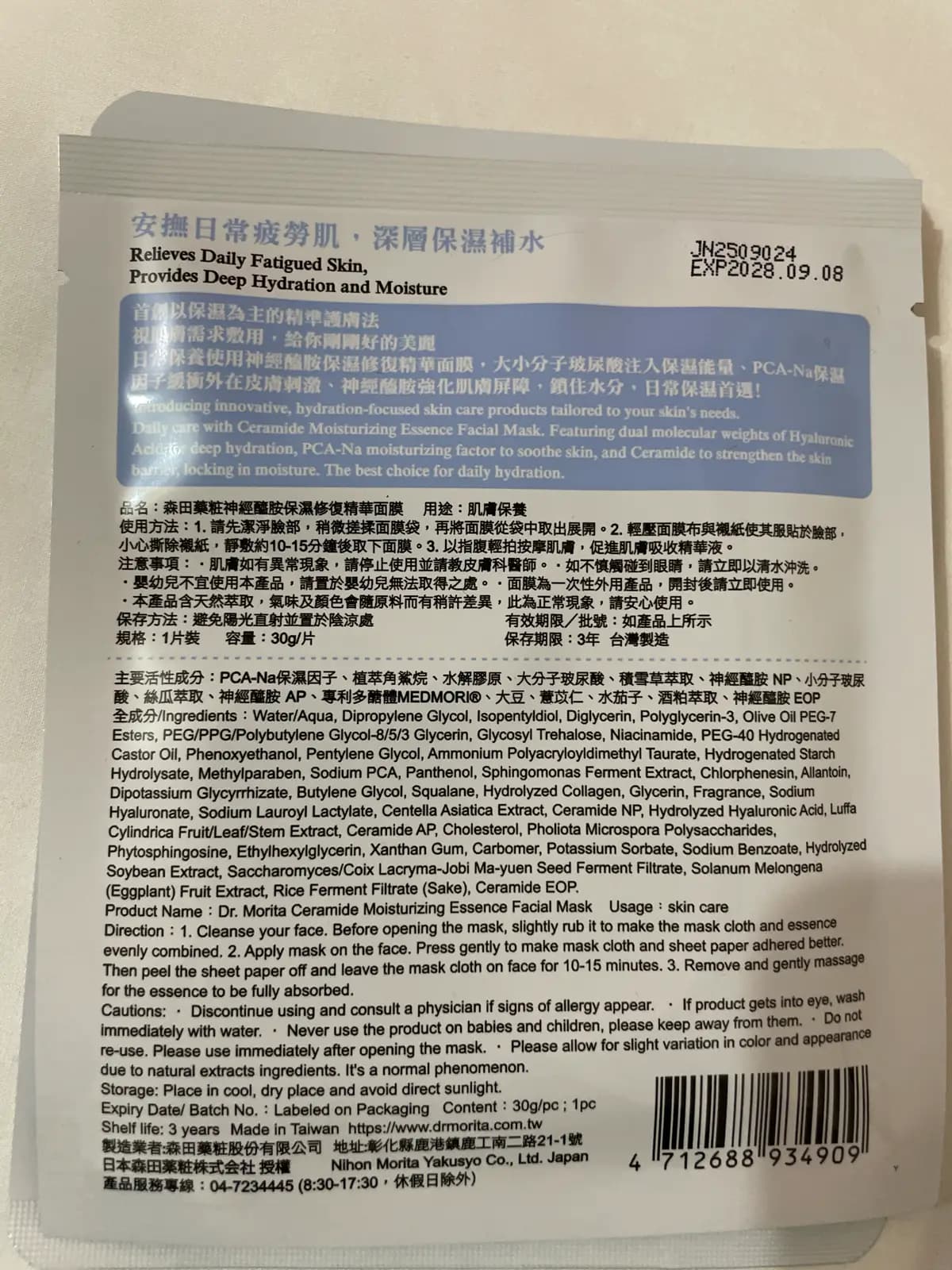 森田藥粧神經醯胺保濕修復精華面膜