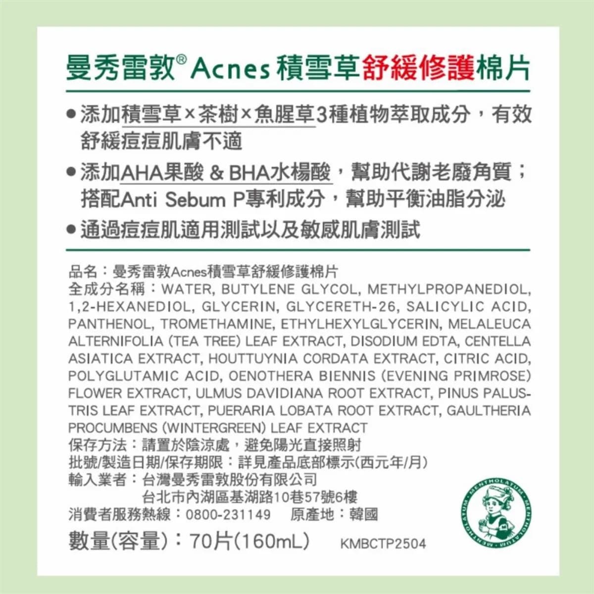 曼秀雷敦 Acnes 積雪草舒緩修護棉片