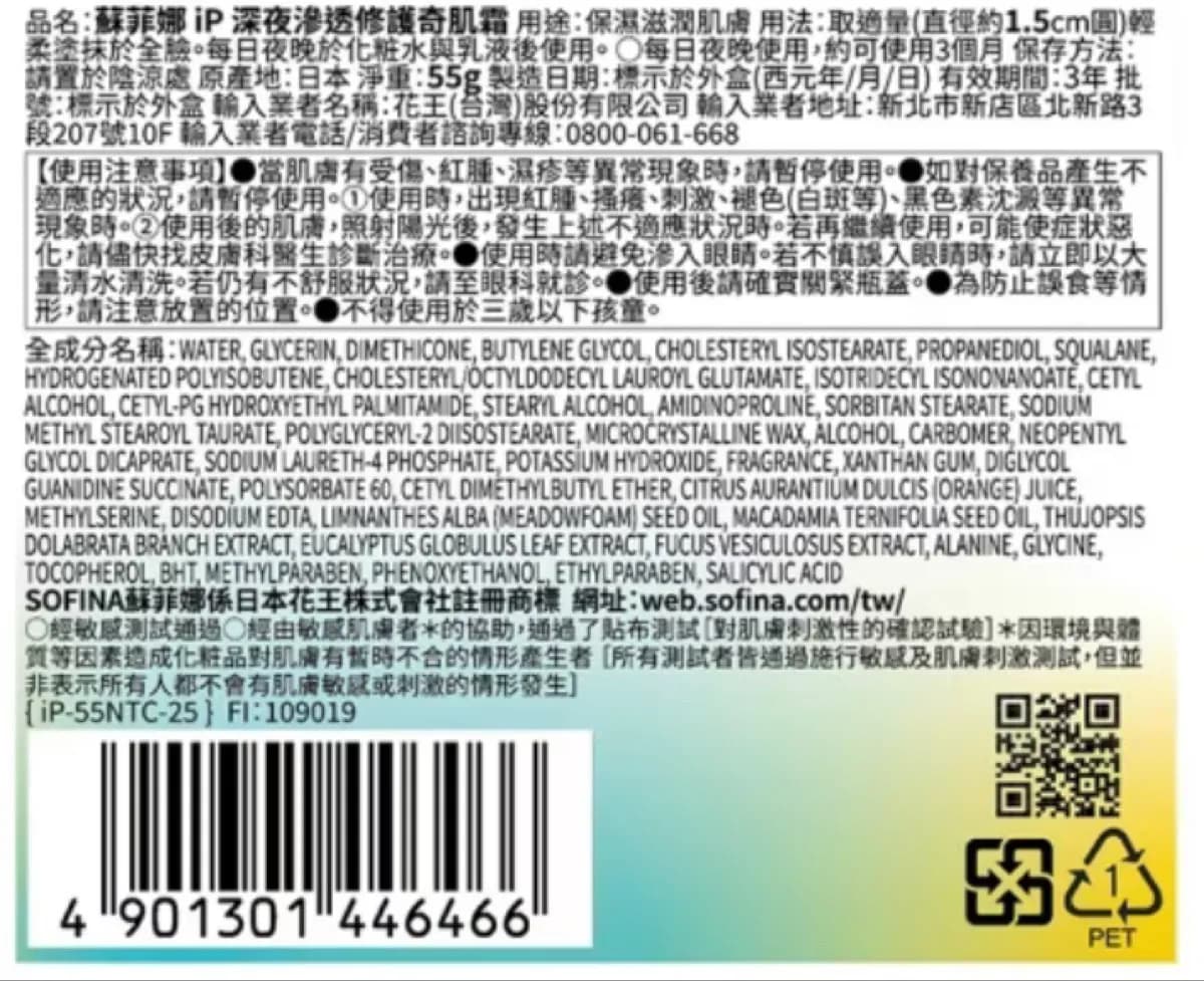 蘇菲娜 iP 深夜滲透修護奇肌霜