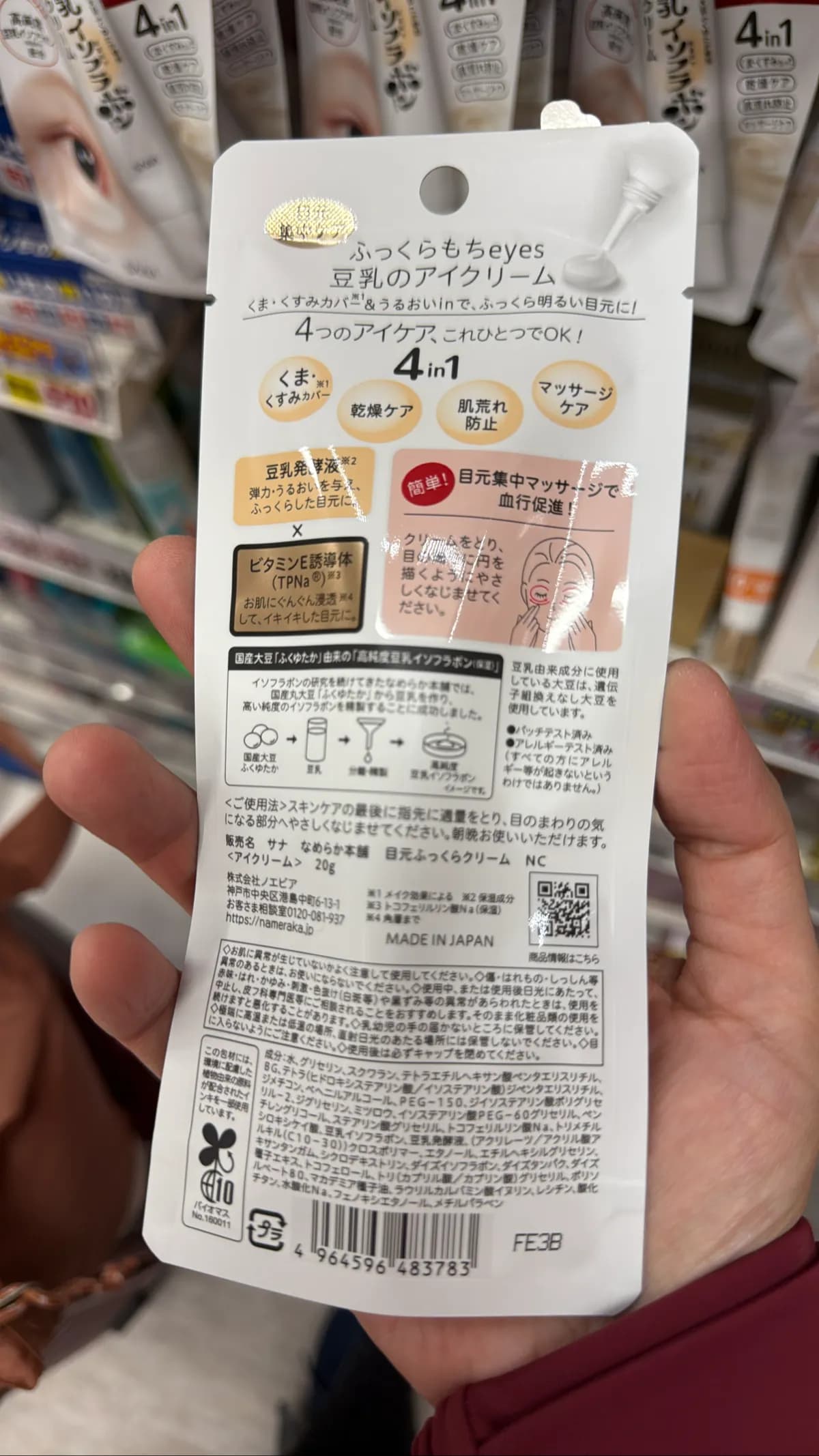 なめらか本舗 目元ふっくらクリーム
