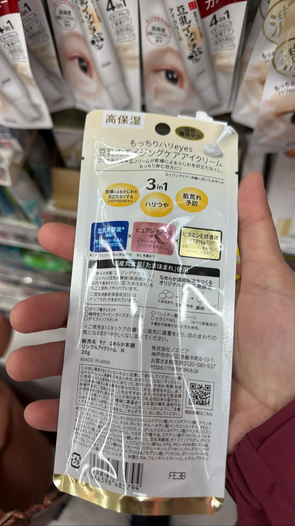 なめらか本舗リンクルアイクリーム N