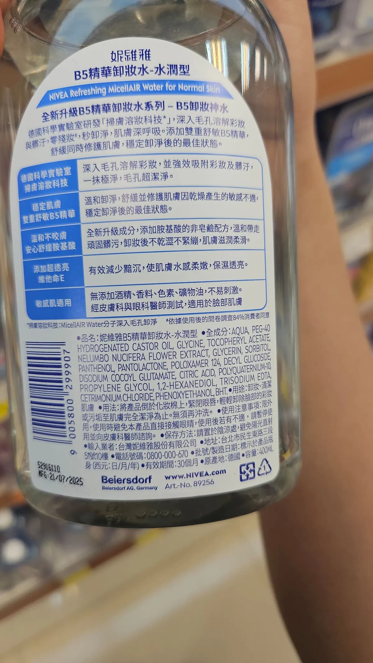 妮維雅B5精華卸妝水-水潤型