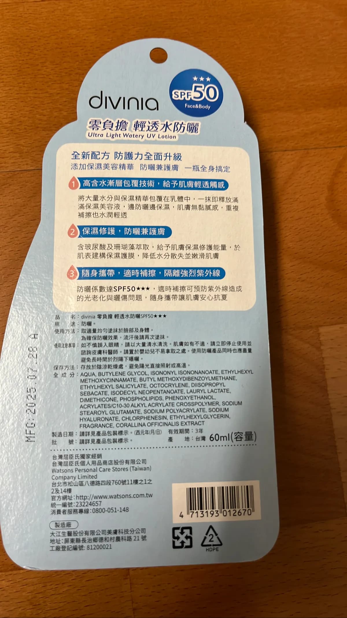 divinia 零負擔 輕透水防曬SPF50