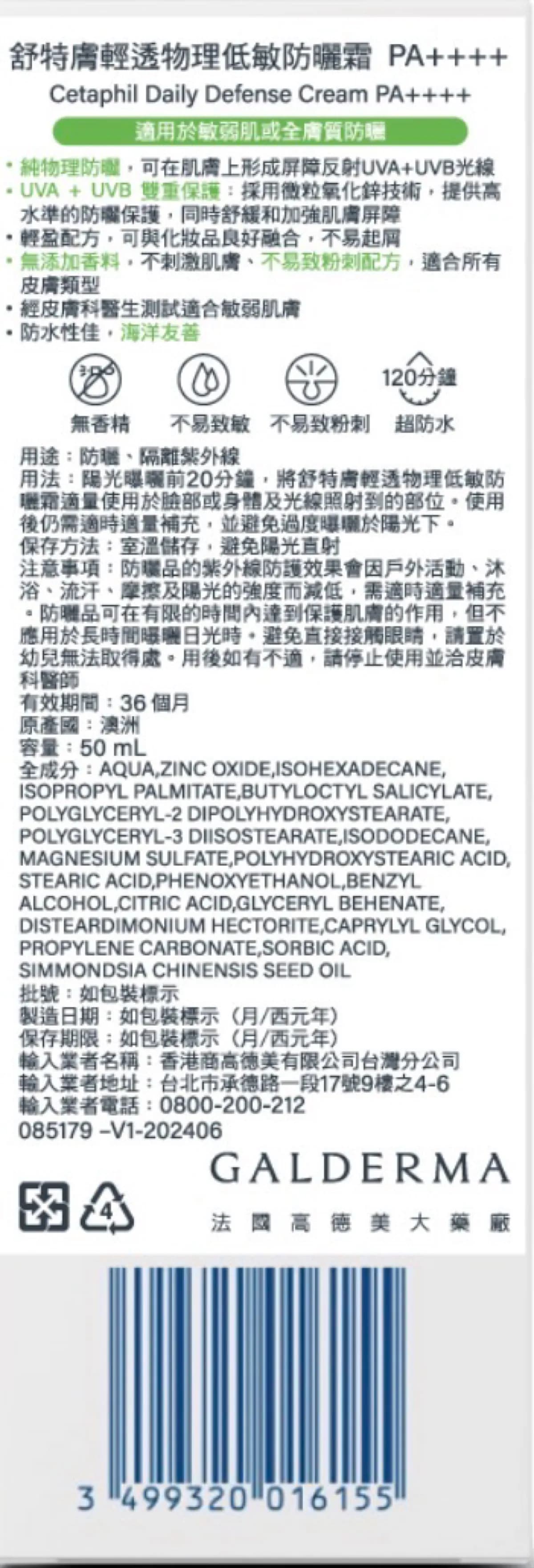 舒特膚輕透物理低敏防曬霜 PA++++