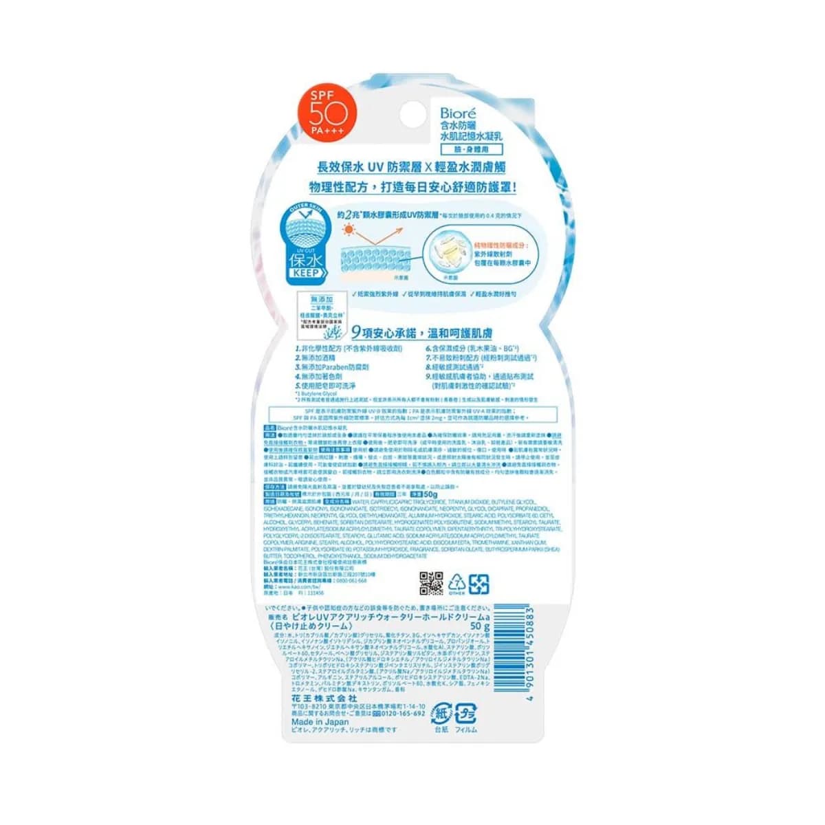 Biore含水防曬 水肌記憶水凝乳