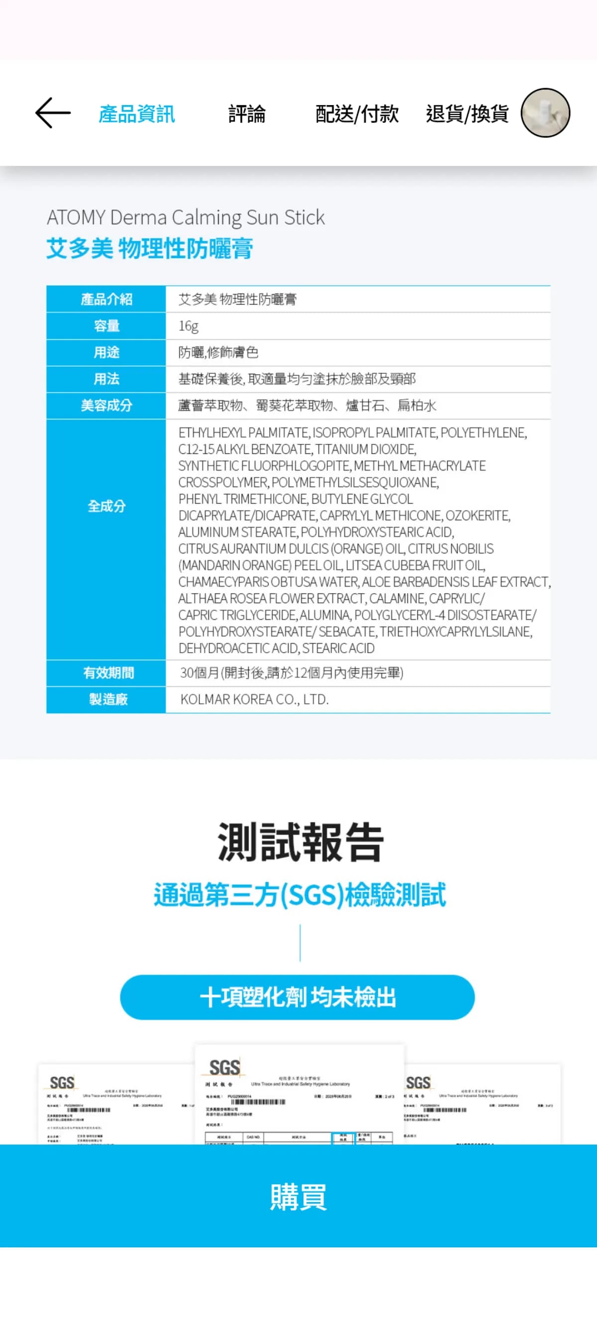 Atomy Derma Calming Sun Stick 艾多美 物理性防曬膏