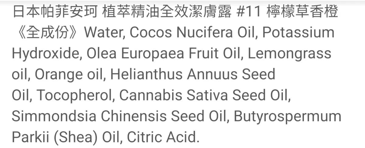 帕菲安珂植萃精油全效潔膚露 #11 檸檬草香橙