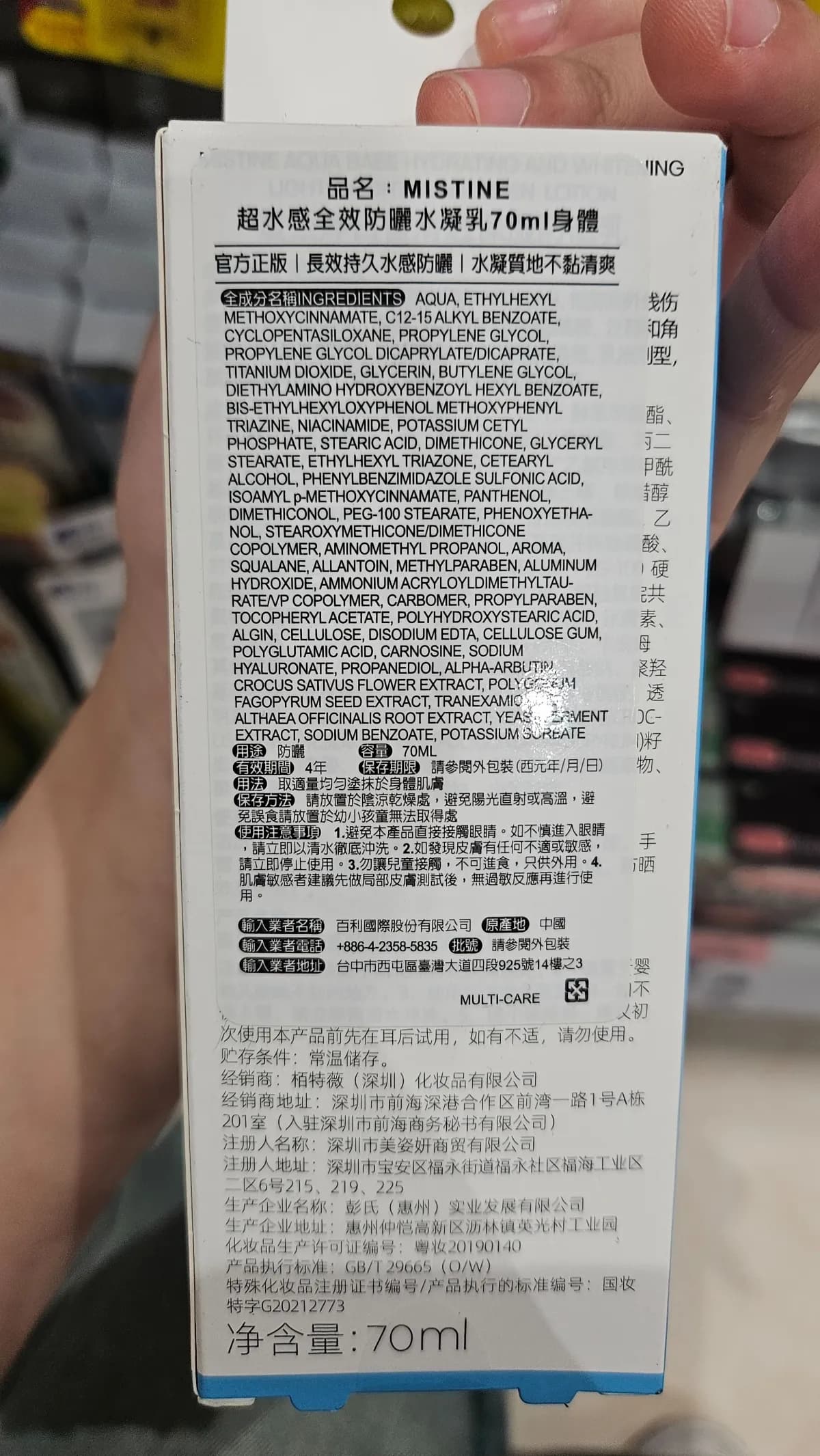 MISTINE超水感全效防曬水凝乳70ml身體