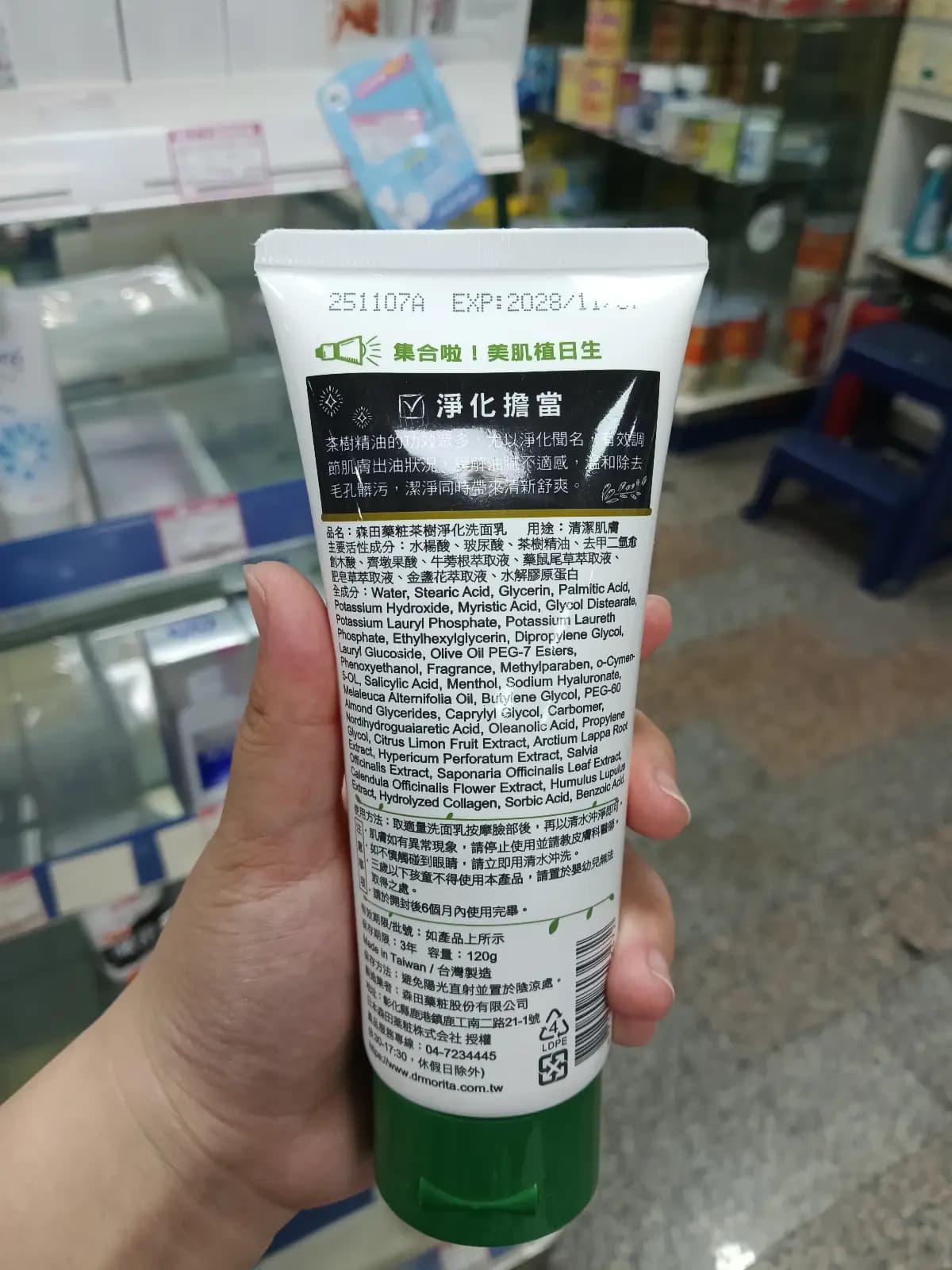 森田藥粧茶樹淨化洗面乳