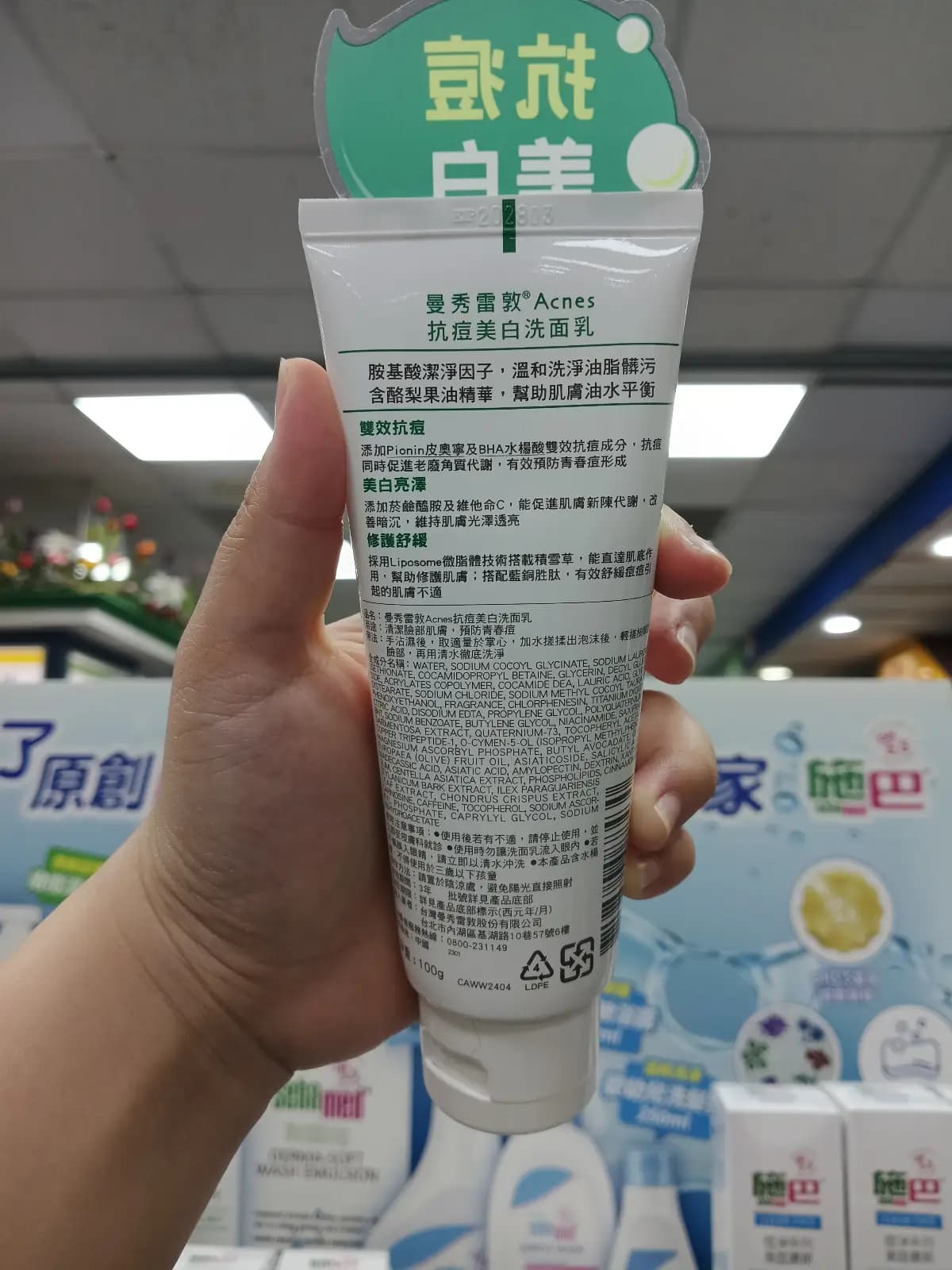 曼秀雷敦Acnes抗痘美白洗面乳