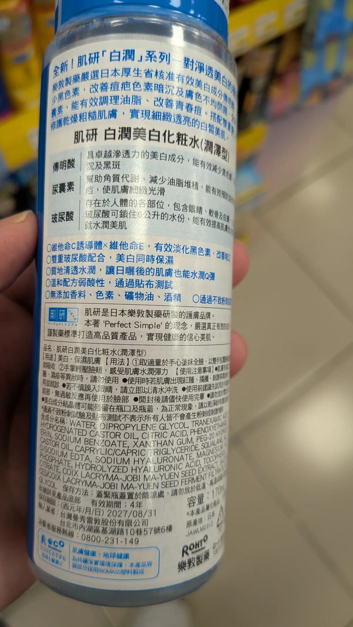 肌研白潤美白化粧水(潤澤型)