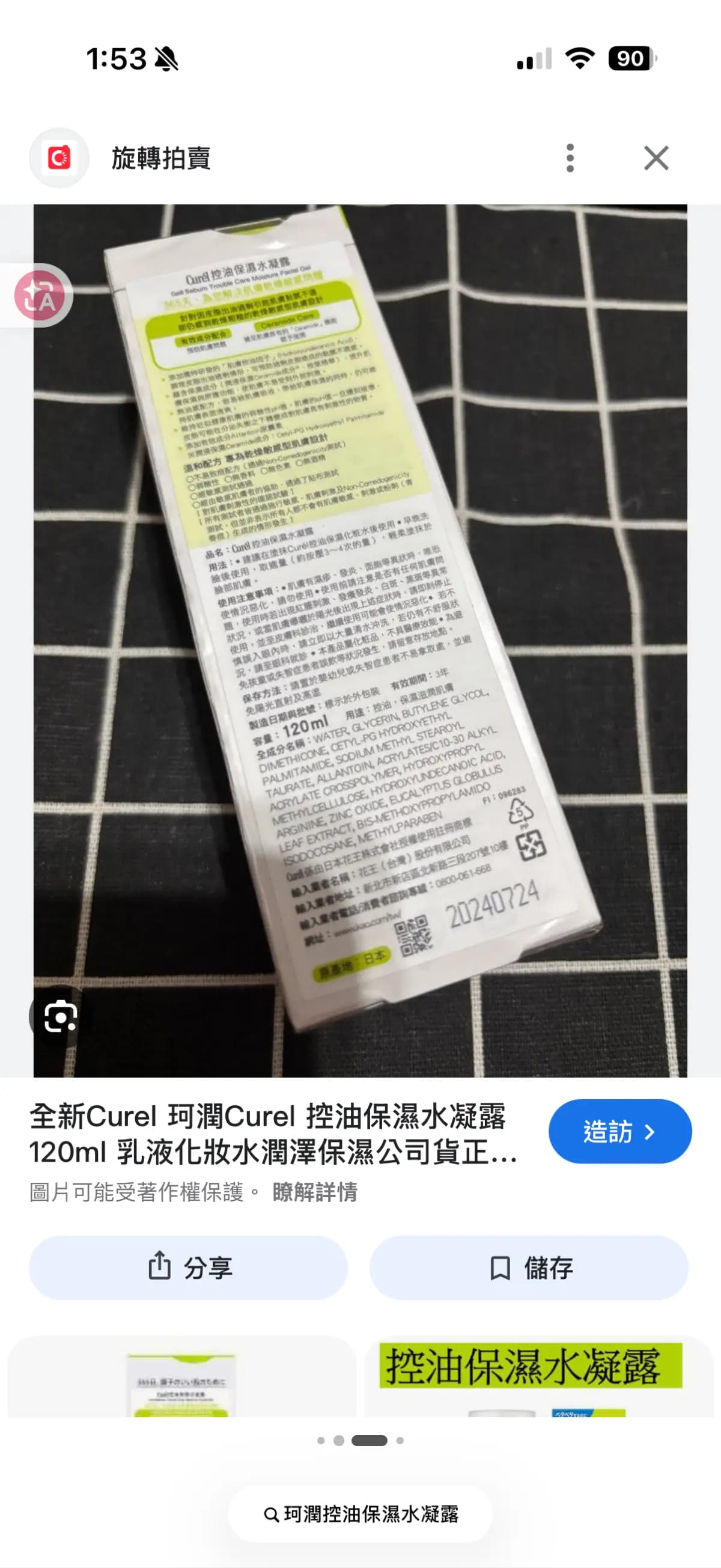 Curel控油保濕水凝露