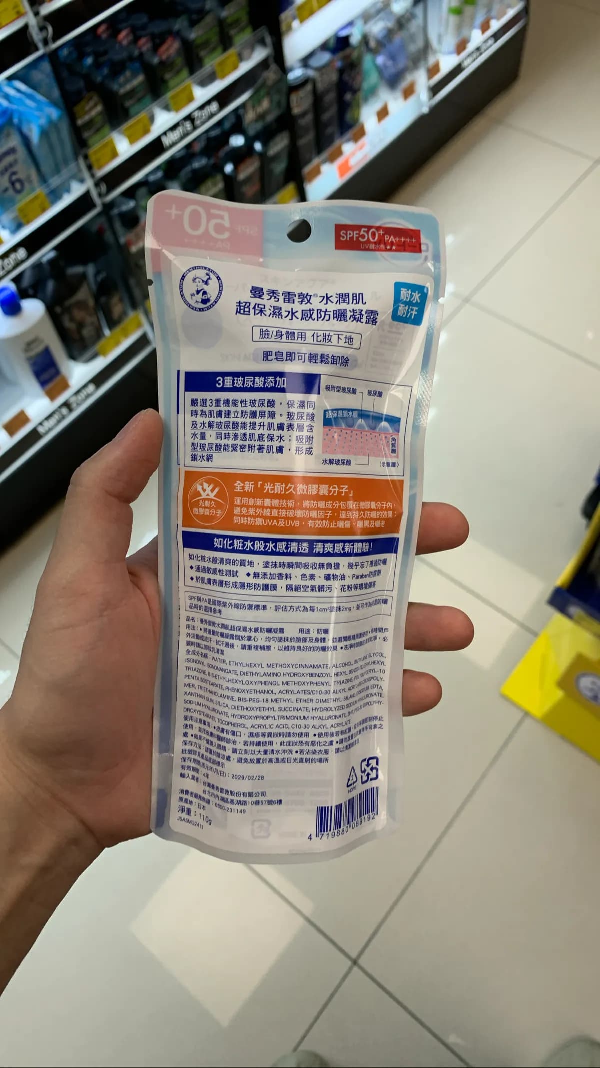 曼秀雷敦水潤肌超保濕水感防曬凝露