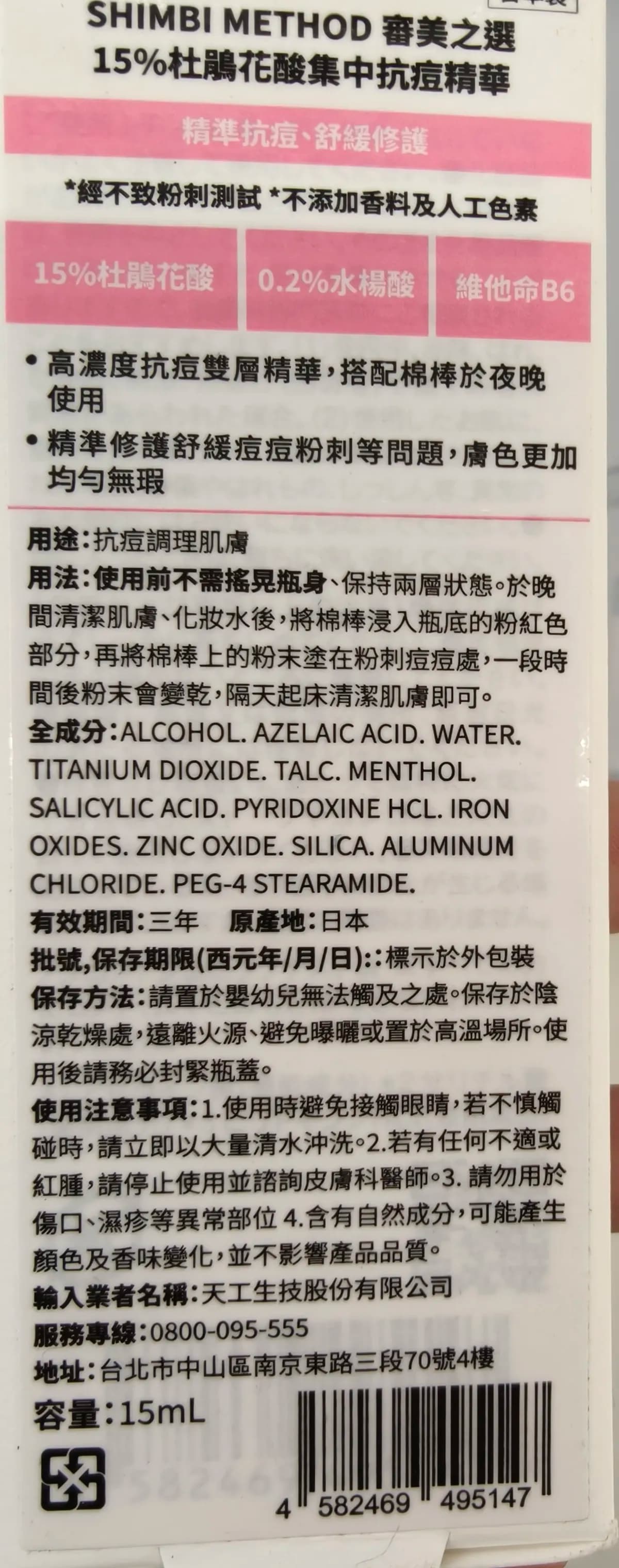 15%杜鵑花酸集中抗痘精華